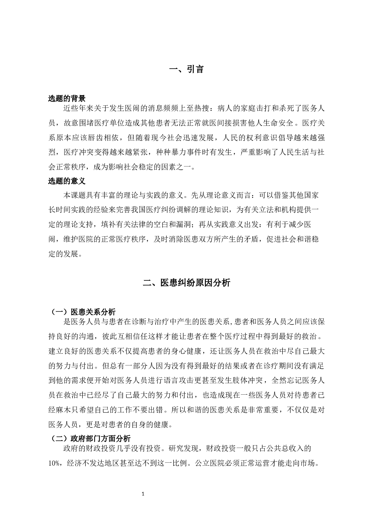 医疗纠纷调解制度实证分析-7651字.docx 第5页