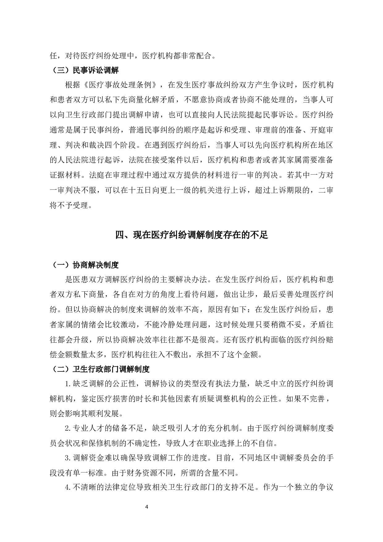 医疗纠纷调解制度实证分析-7651字.docx 第8页