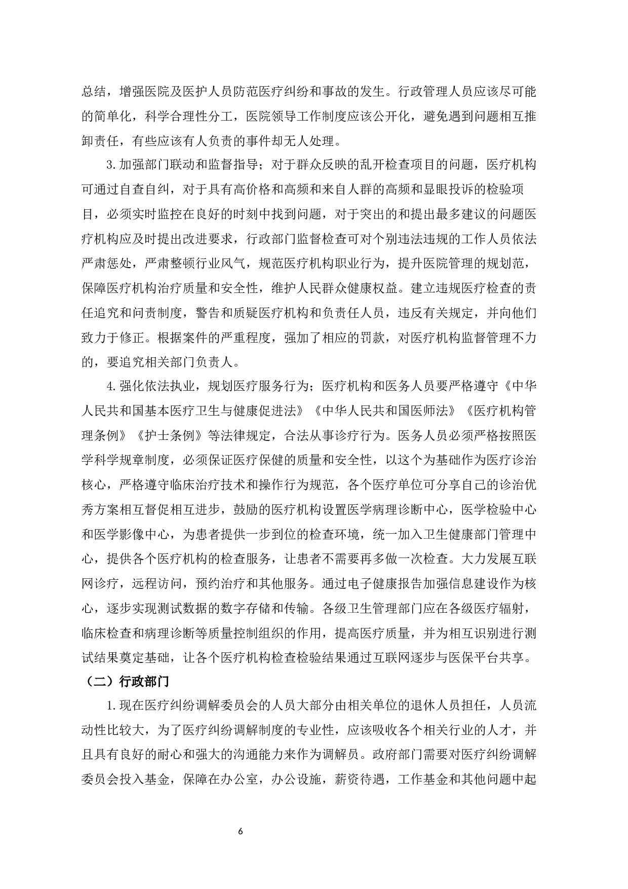 医疗纠纷调解制度实证分析-7651字.docx 第10页