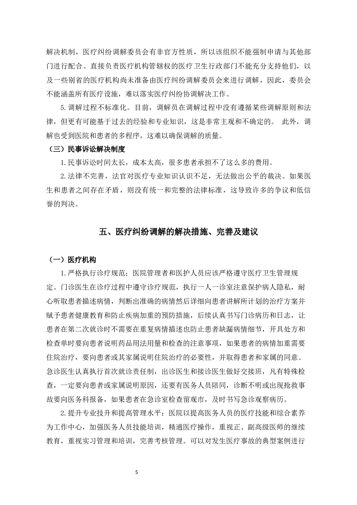 医疗纠纷调解制度实证分析-7651字.docx 第9页