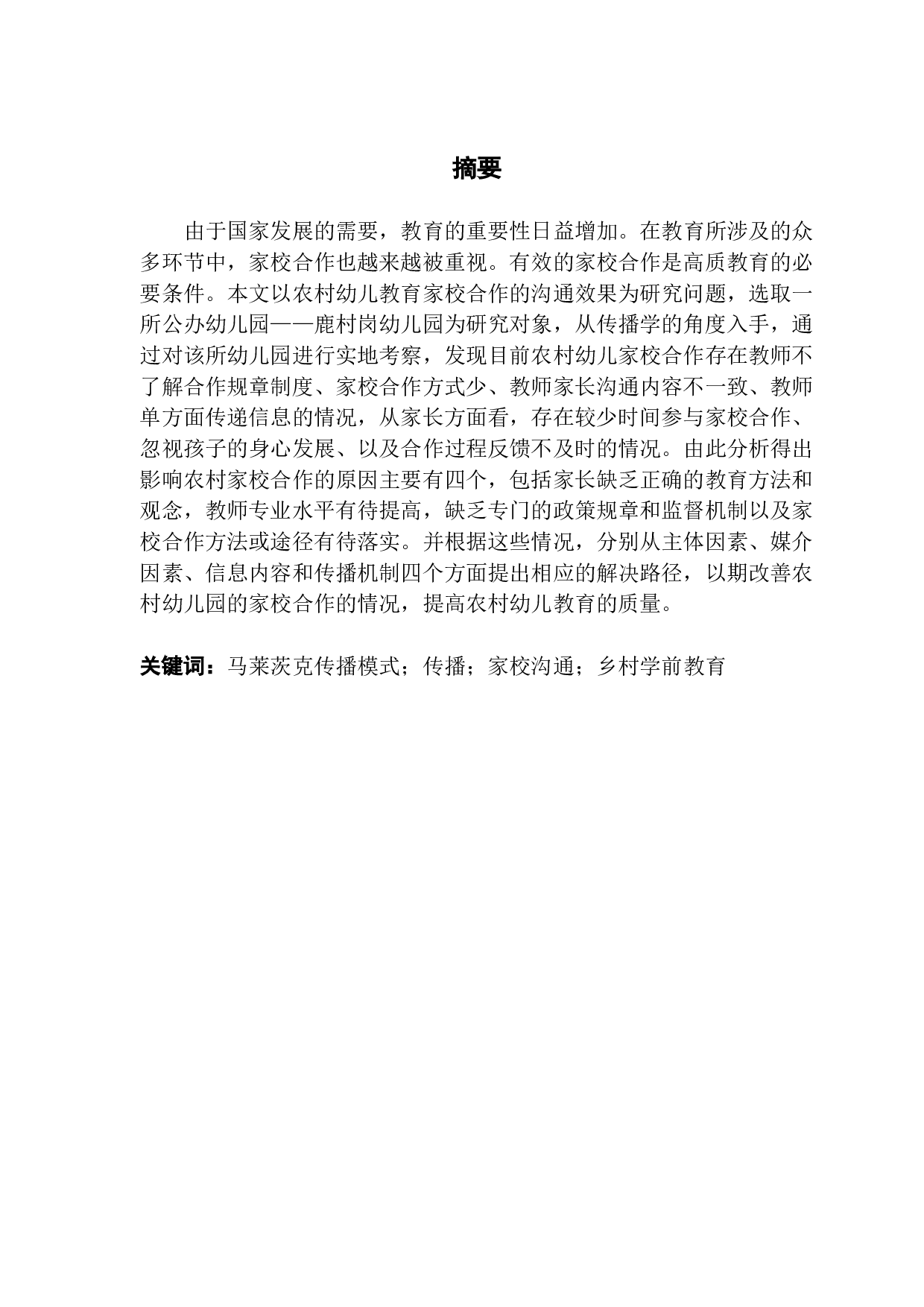 乡村幼儿教育家校合作的信息传播效果研究&mdash;&mdash;以鹿村岗幼儿园为例-9714字.docx 第1页