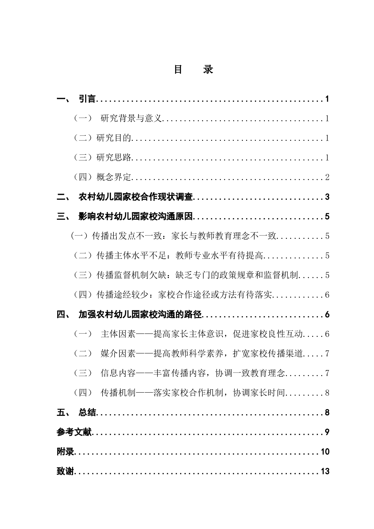 乡村幼儿教育家校合作的信息传播效果研究&mdash;&mdash;以鹿村岗幼儿园为例-9714字.docx 第5页