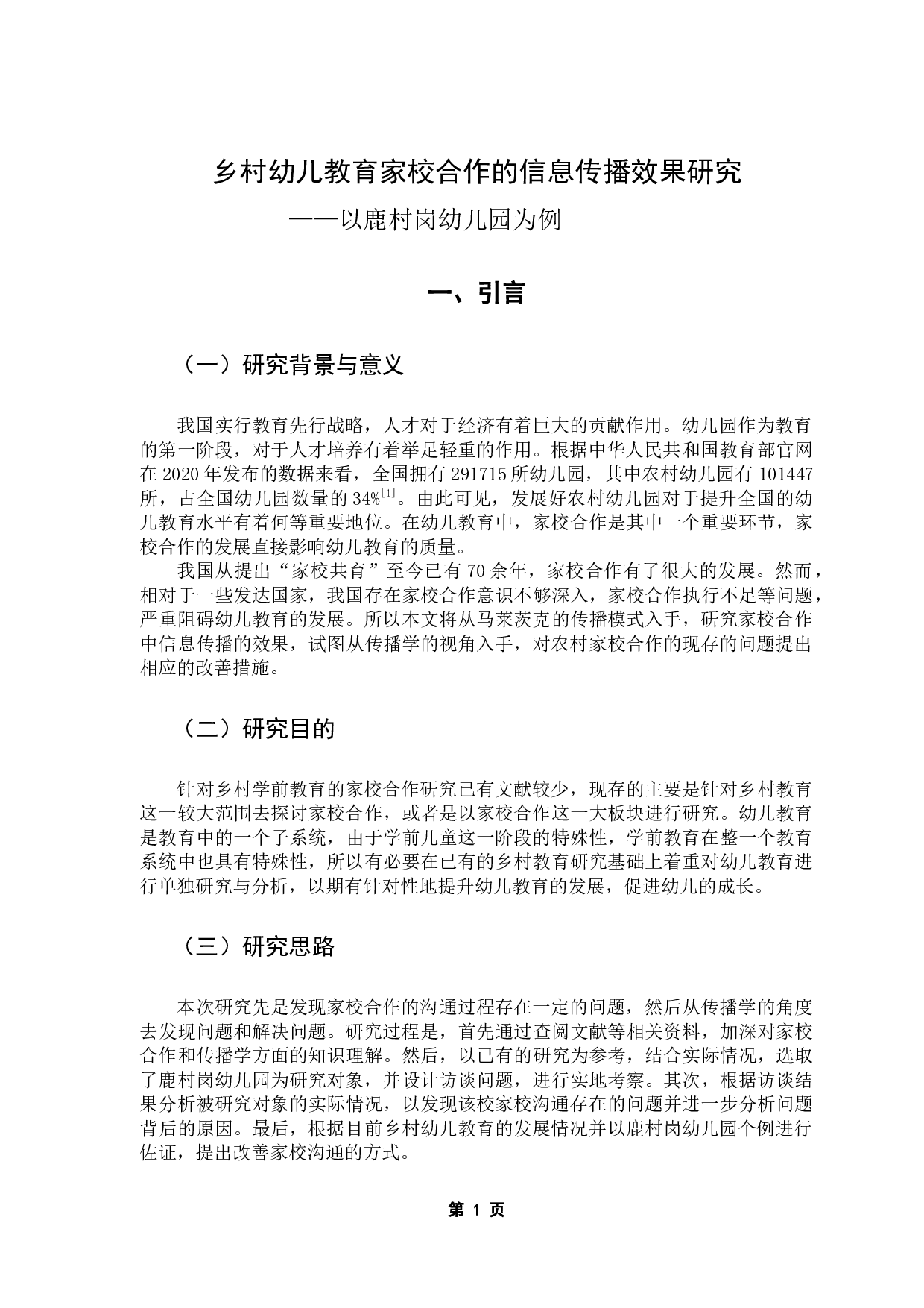 乡村幼儿教育家校合作的信息传播效果研究&mdash;&mdash;以鹿村岗幼儿园为例-9714字.docx 第7页