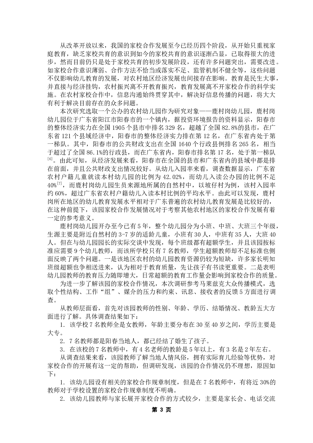 乡村幼儿教育家校合作的信息传播效果研究&mdash;&mdash;以鹿村岗幼儿园为例-9714字.docx 第9页