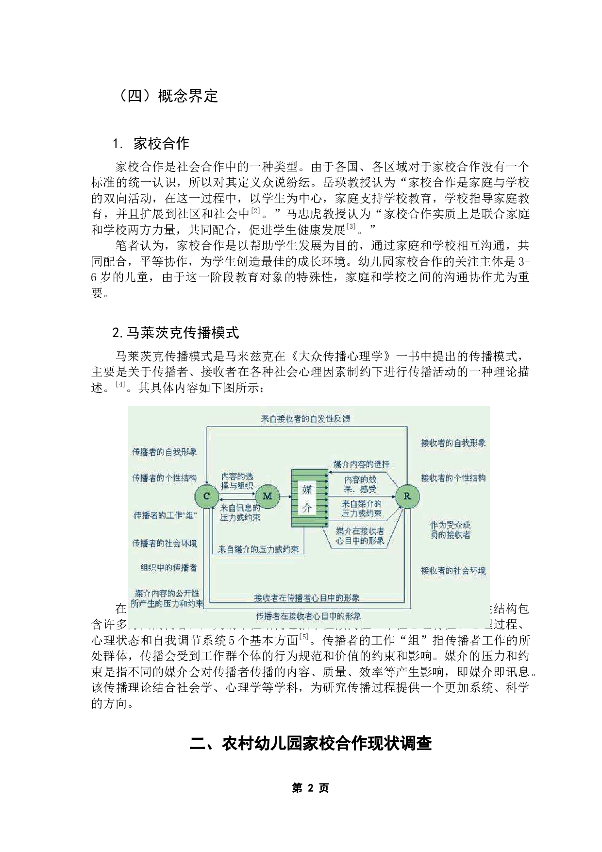 乡村幼儿教育家校合作的信息传播效果研究&mdash;&mdash;以鹿村岗幼儿园为例-9714字.docx 第8页