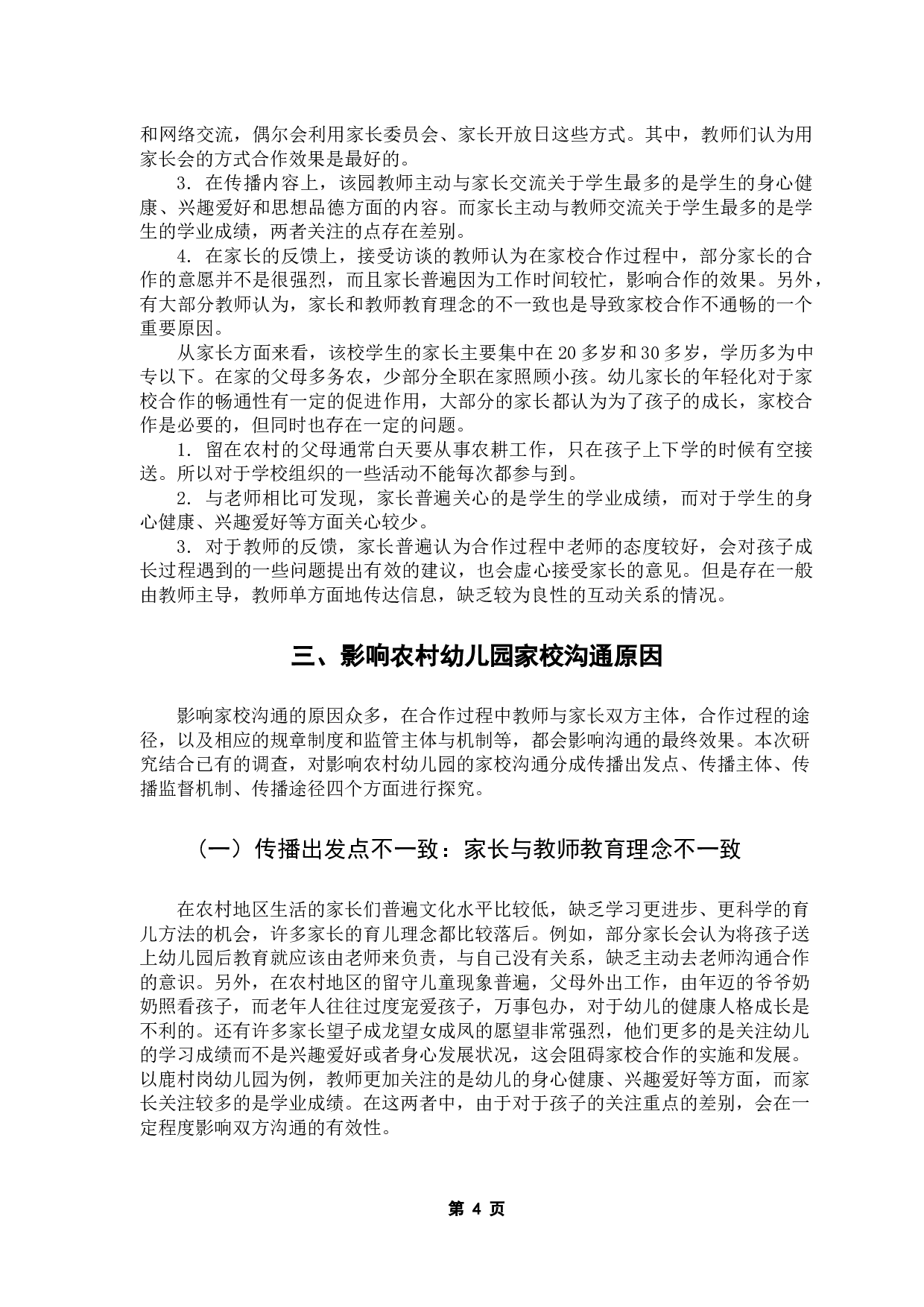 乡村幼儿教育家校合作的信息传播效果研究&mdash;&mdash;以鹿村岗幼儿园为例-9714字.docx 第10页