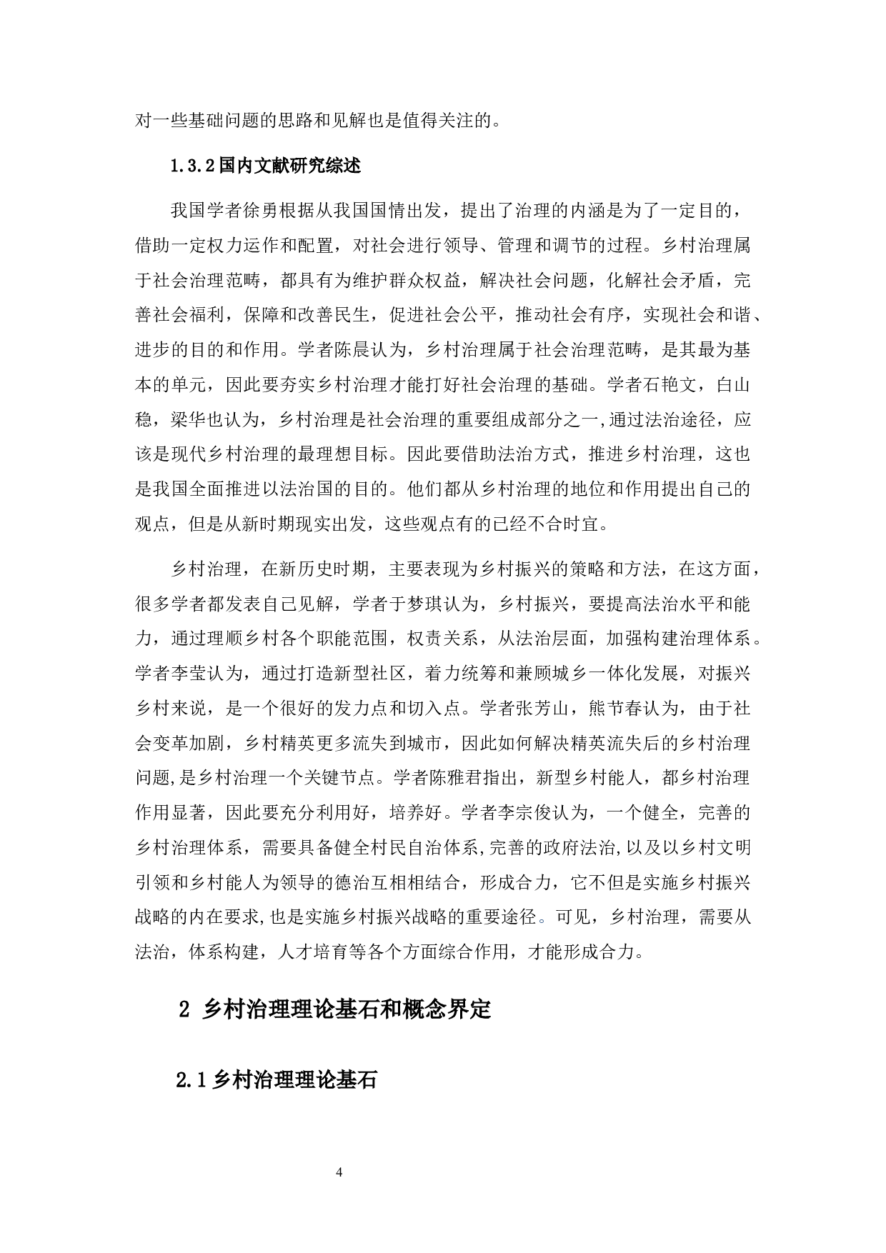 新时代地方政府推动农村治理问题研究－基于南通市A村的案例研究-11692字.docx 第9页