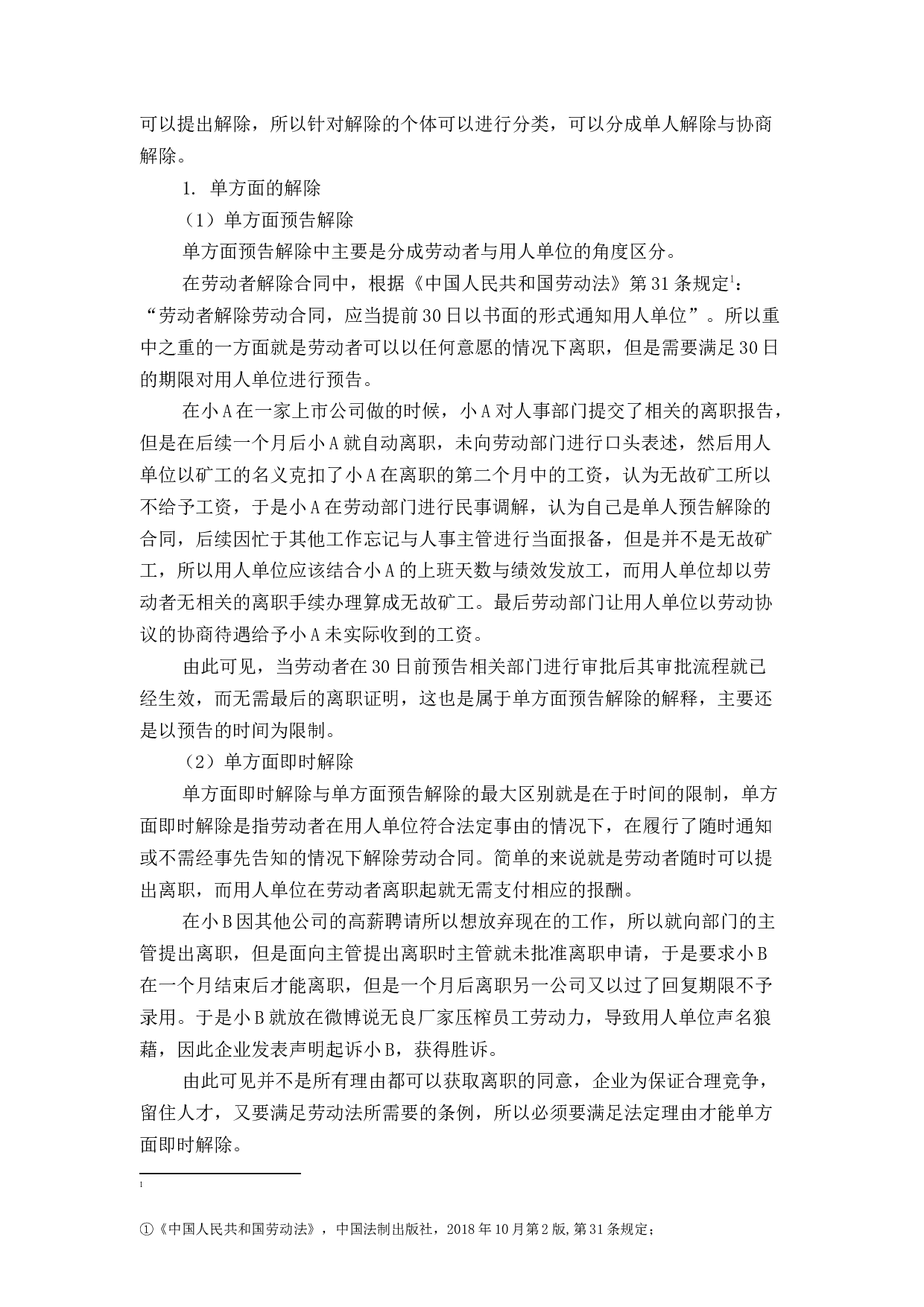 劳动合同解除的有关法律问题-7910字.docx 第6页