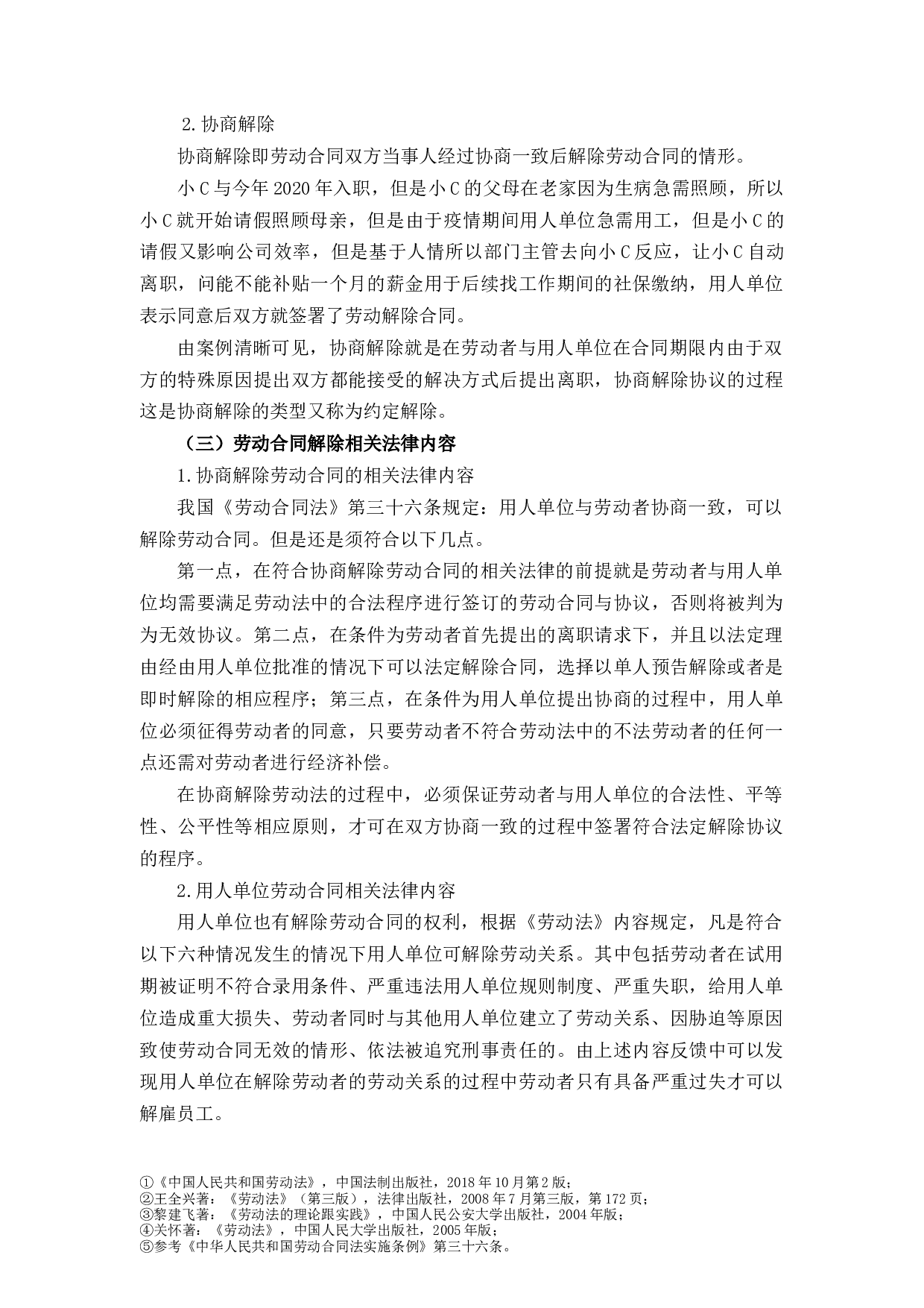 劳动合同解除的有关法律问题-7910字.docx 第7页