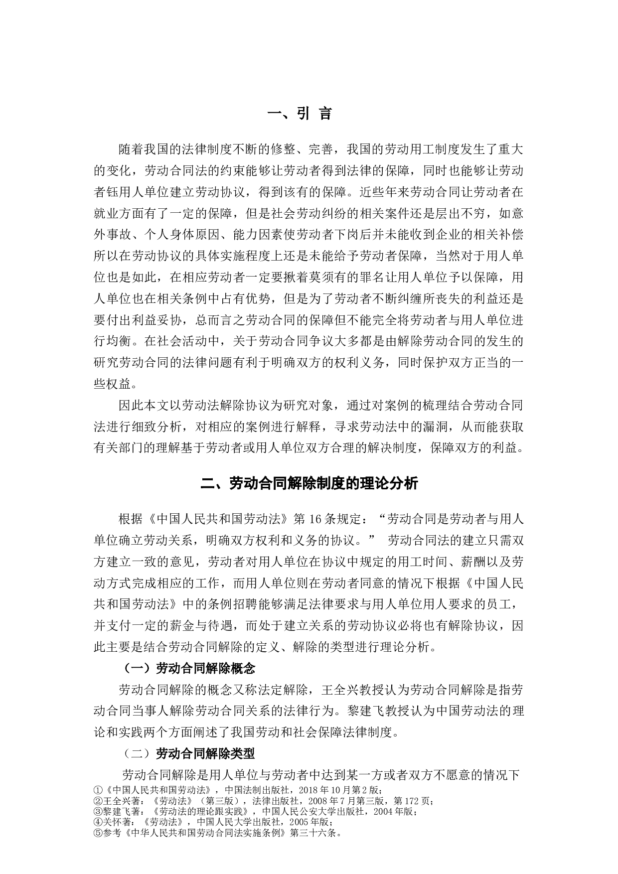 劳动合同解除的有关法律问题-7910字.docx 第5页