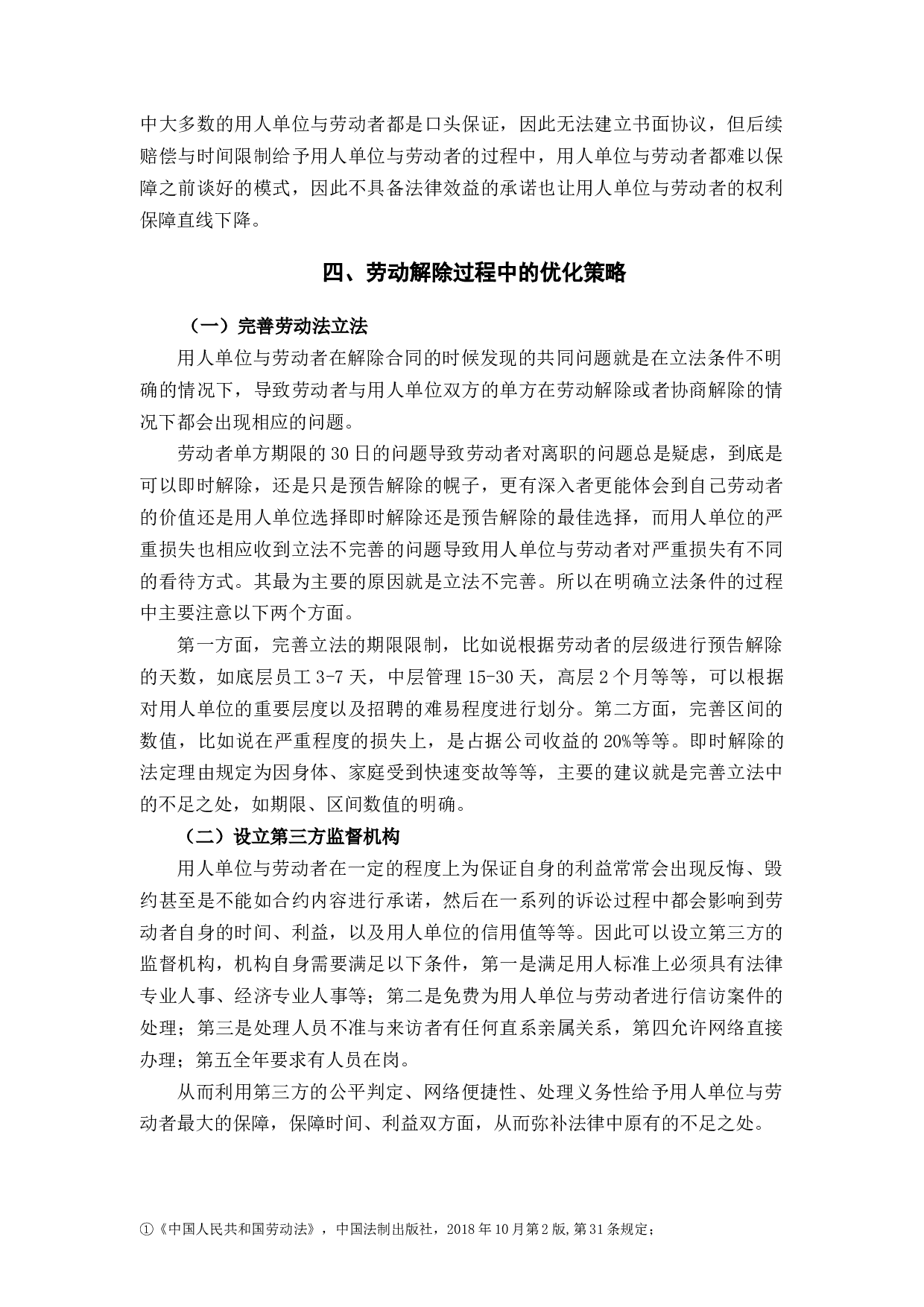 劳动合同解除的有关法律问题-7910字.docx 第10页