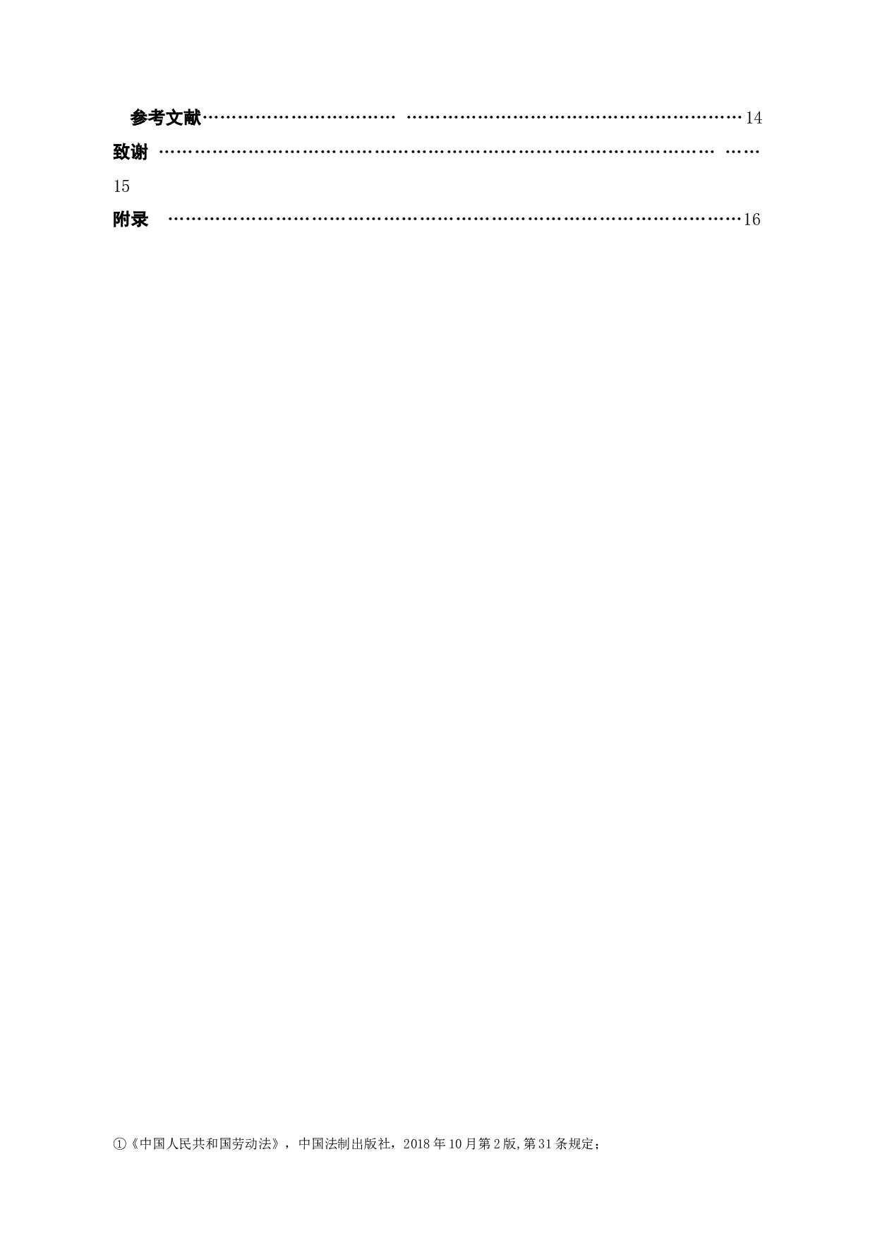 劳动合同解除的有关法律问题-7910字.docx 第4页