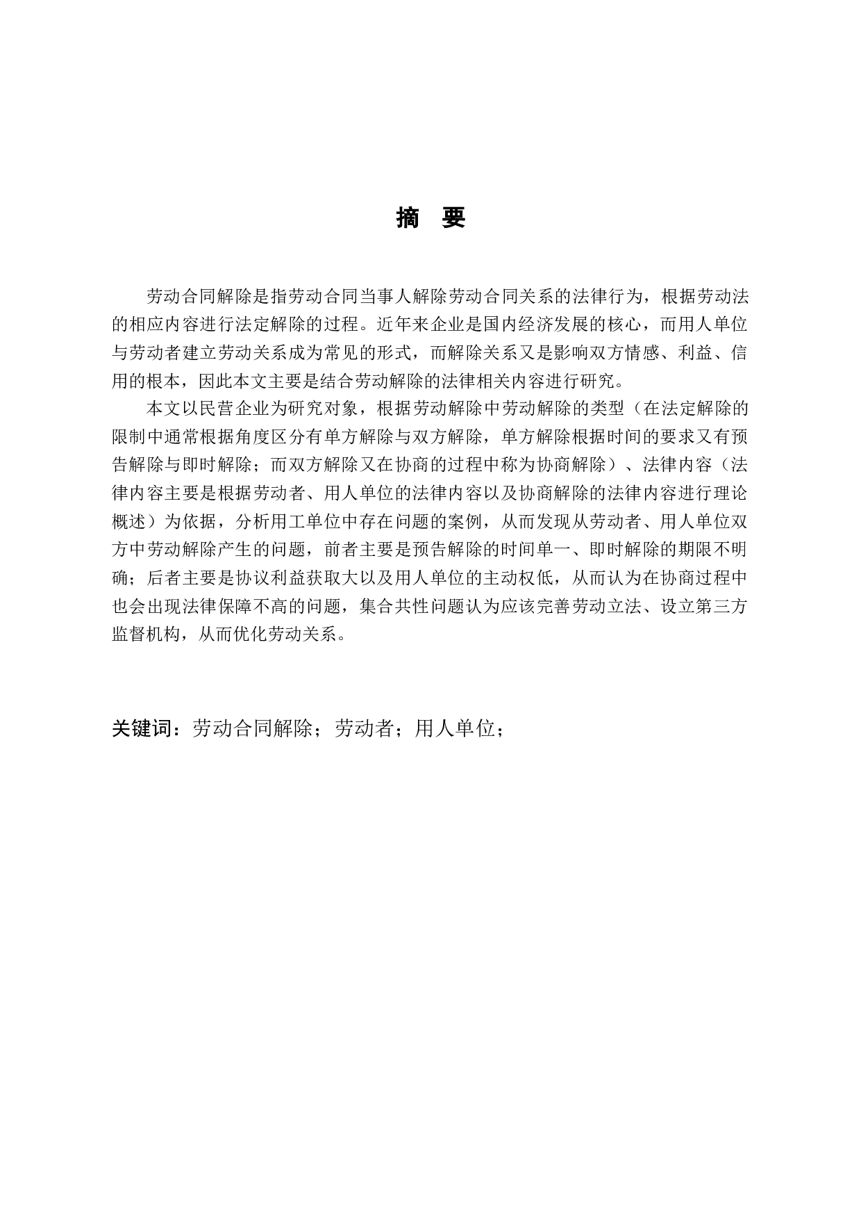 劳动合同解除的有关法律问题-7910字.docx 第1页