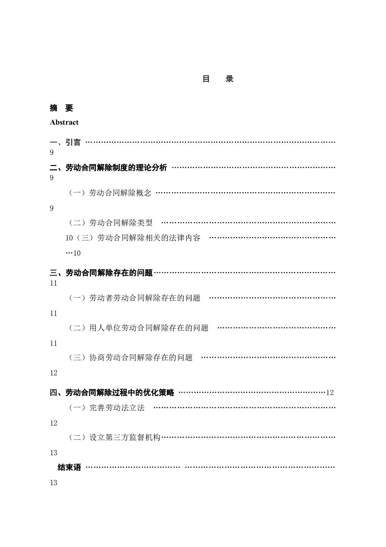 劳动合同解除的有关法律问题-7910字.docx 第3页