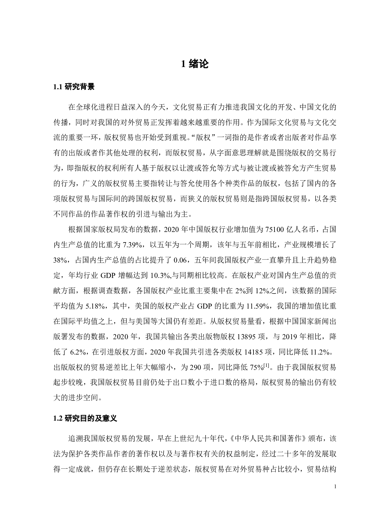 中国版权贸易进出口规模影响因素实证分析-19155字.pdf 第6页