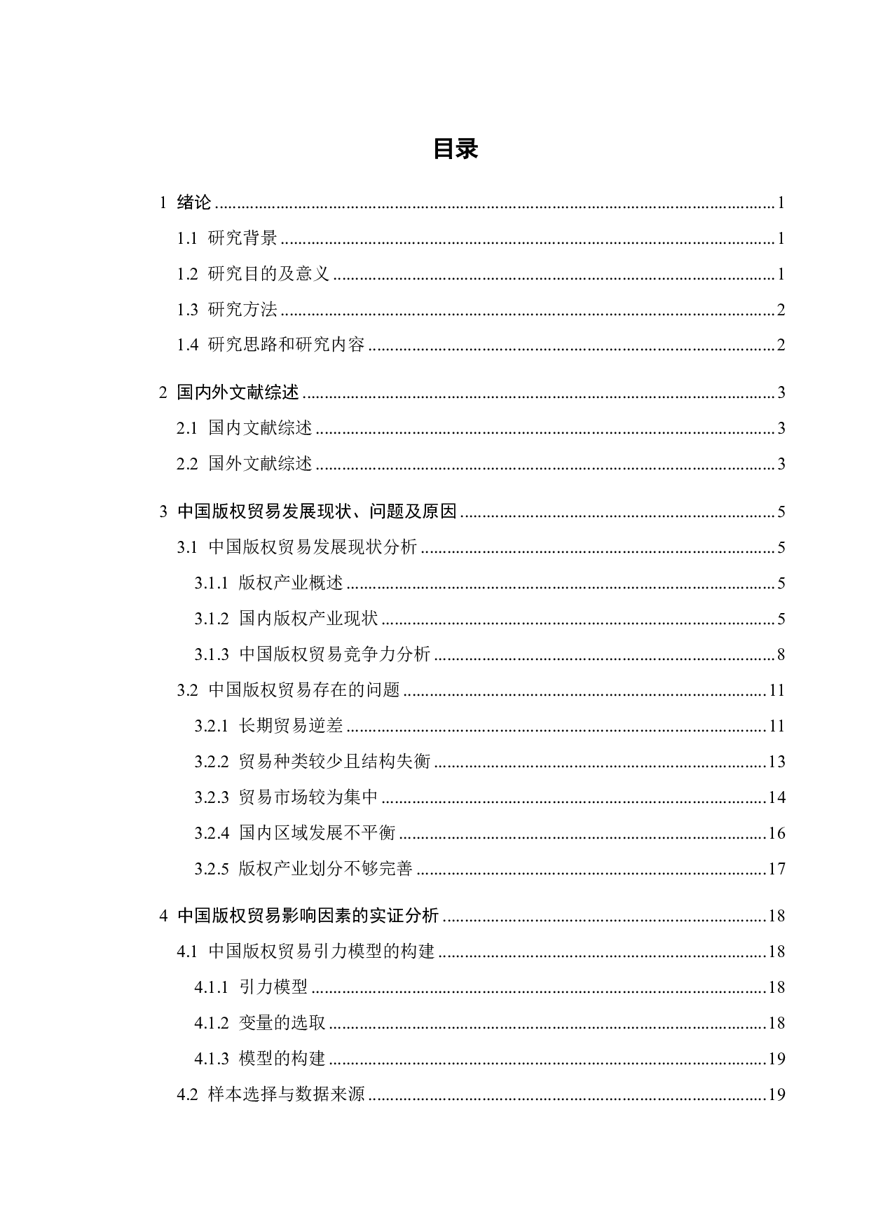 中国版权贸易进出口规模影响因素实证分析-19155字.pdf 第4页