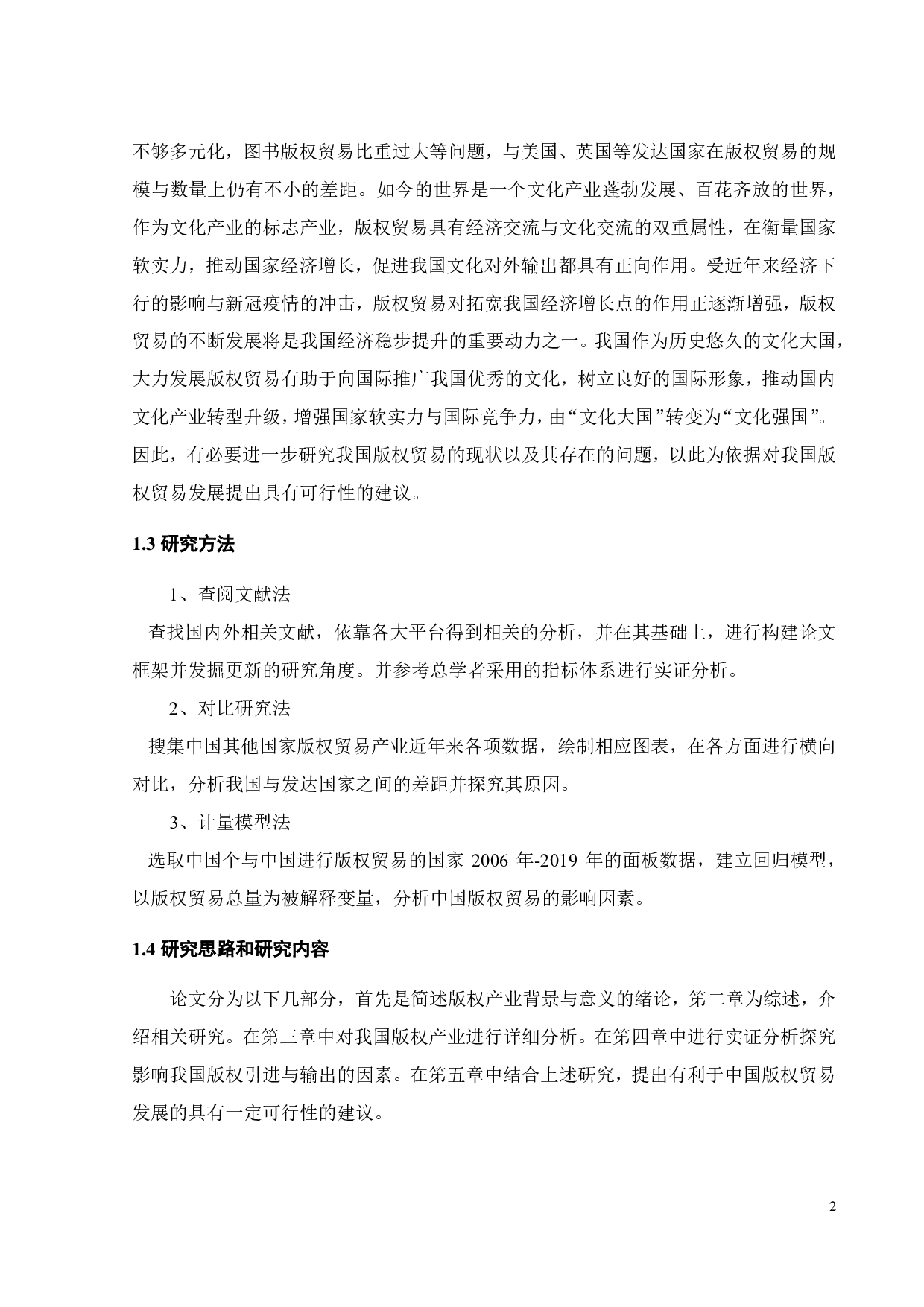 中国版权贸易进出口规模影响因素实证分析-19155字.pdf 第7页