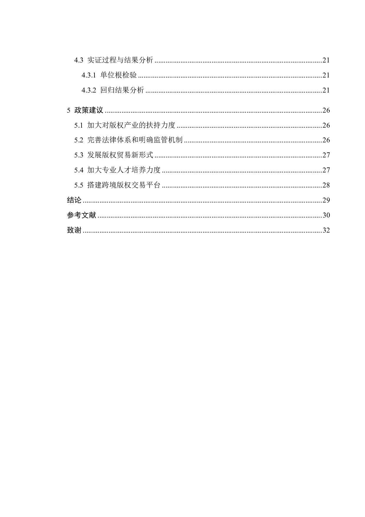 中国版权贸易进出口规模影响因素实证分析-19155字.pdf 第5页