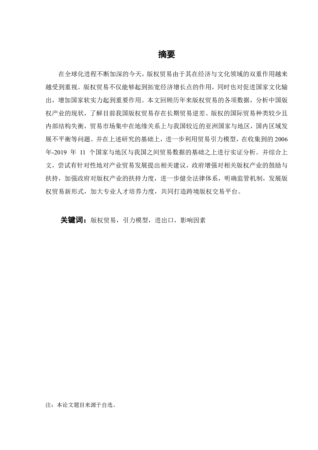 中国版权贸易进出口规模影响因素实证分析-19155字.pdf 第2页