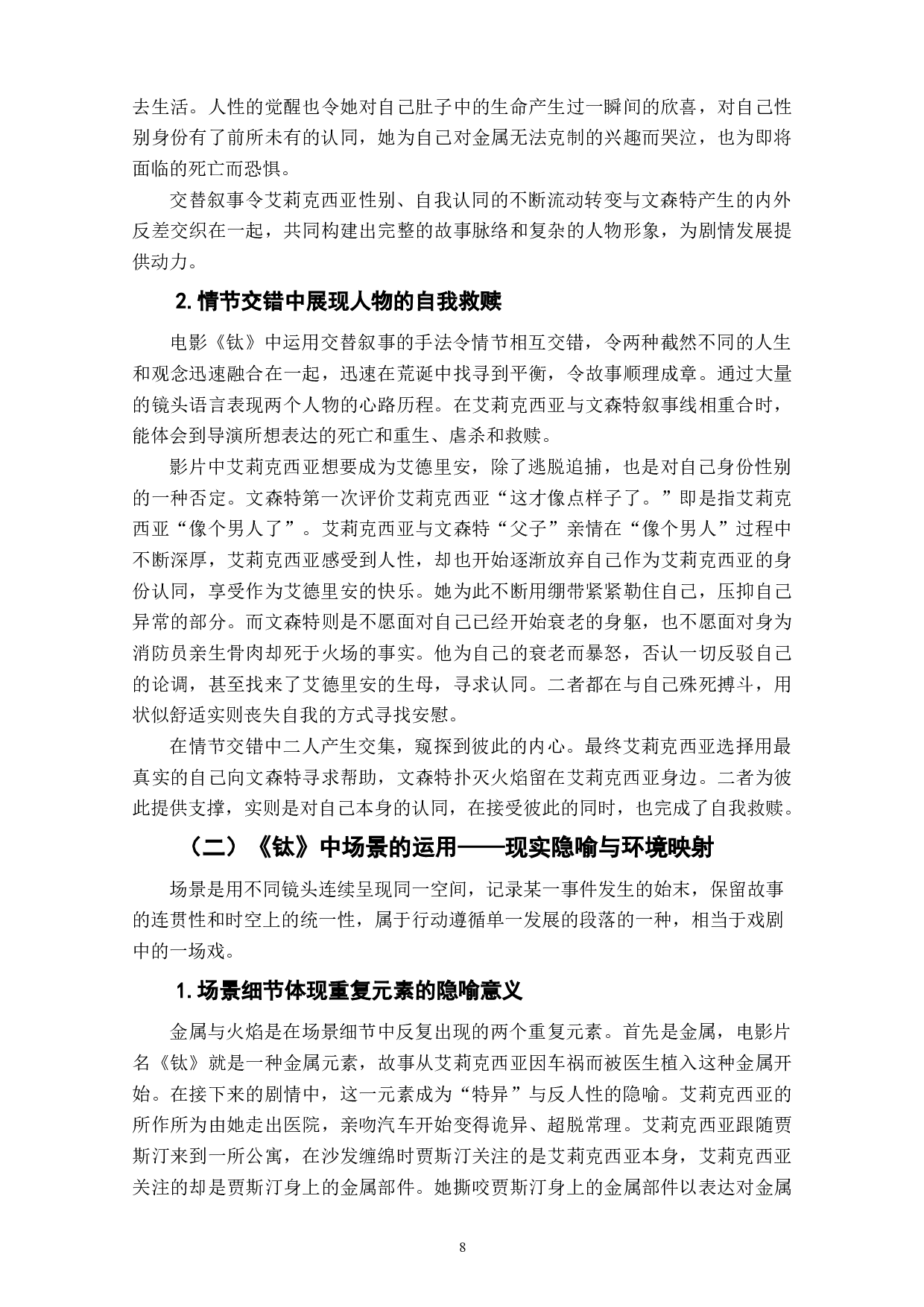 电影《钛》八大组合段的运用-12968字.docx 第9页