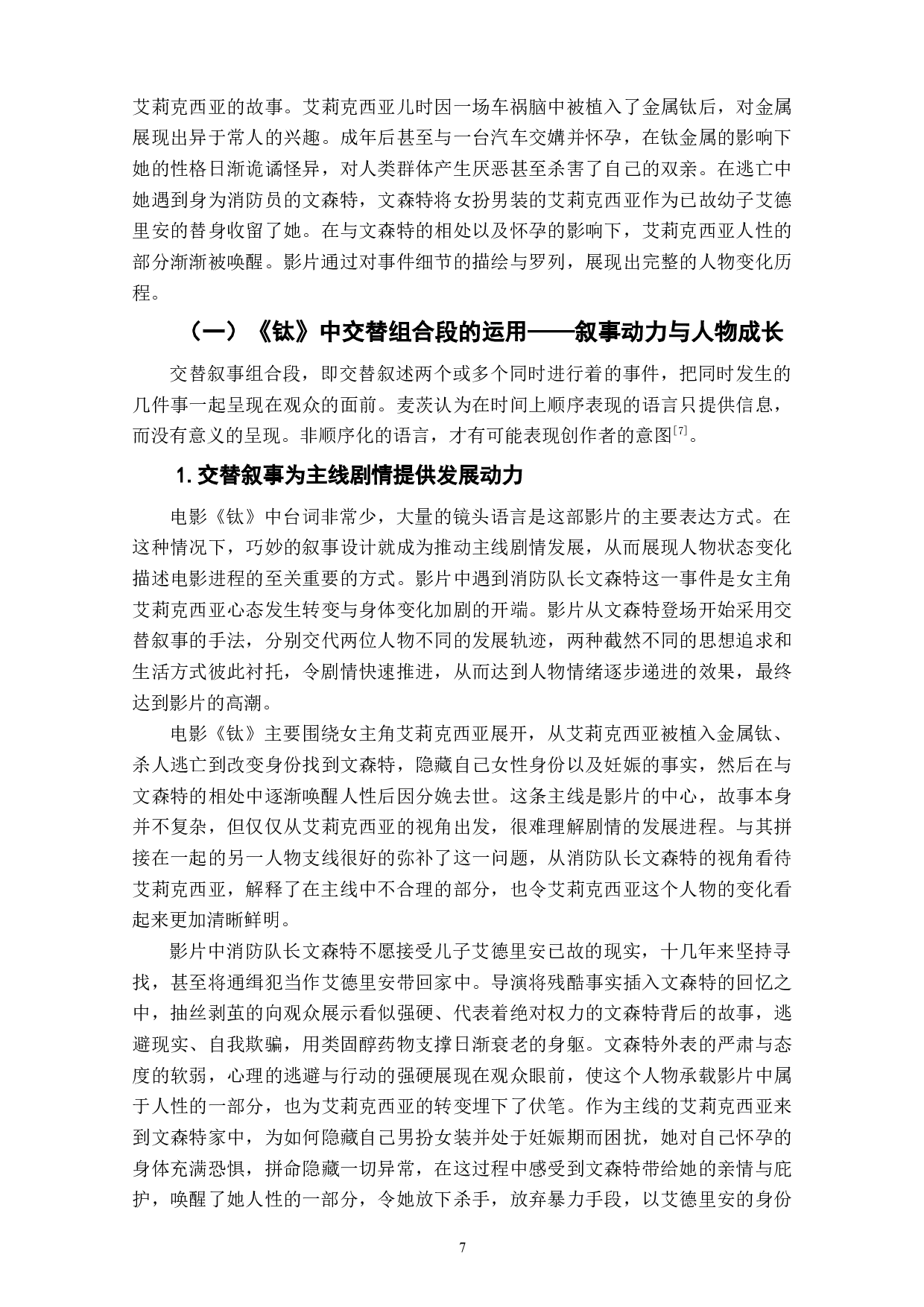 电影《钛》八大组合段的运用-12968字.docx 第8页