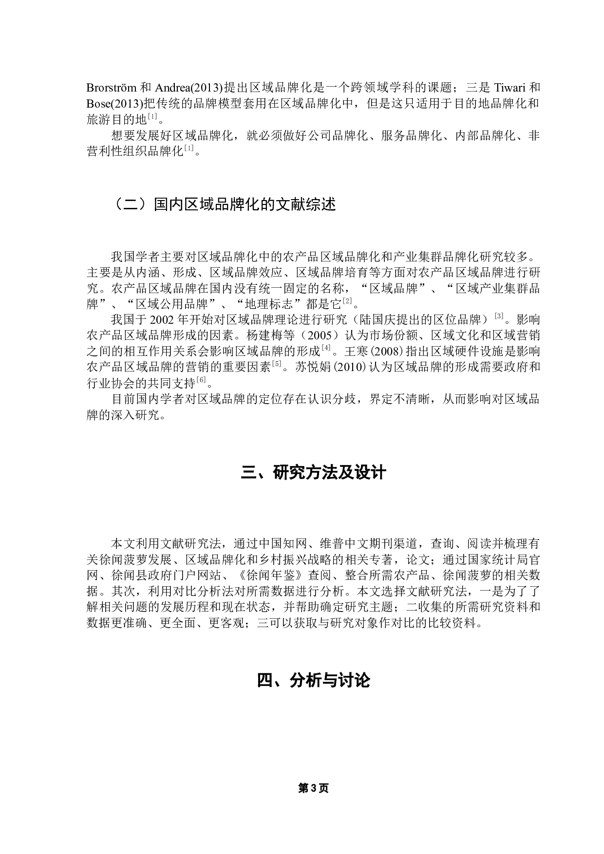 乡村振兴背景下徐闻菠萝区域品牌化发展研究-9795字.docx 第8页