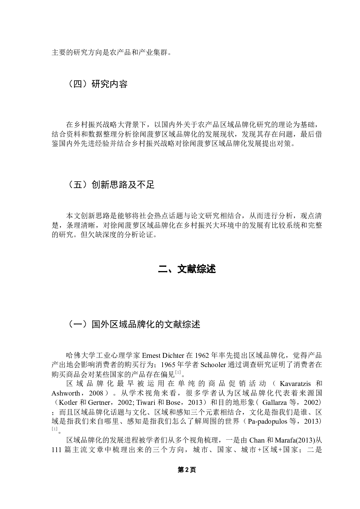 乡村振兴背景下徐闻菠萝区域品牌化发展研究-9795字.docx 第7页