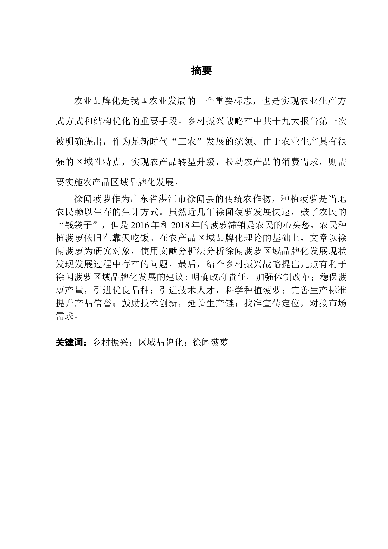 乡村振兴背景下徐闻菠萝区域品牌化发展研究-9795字.docx 第1页