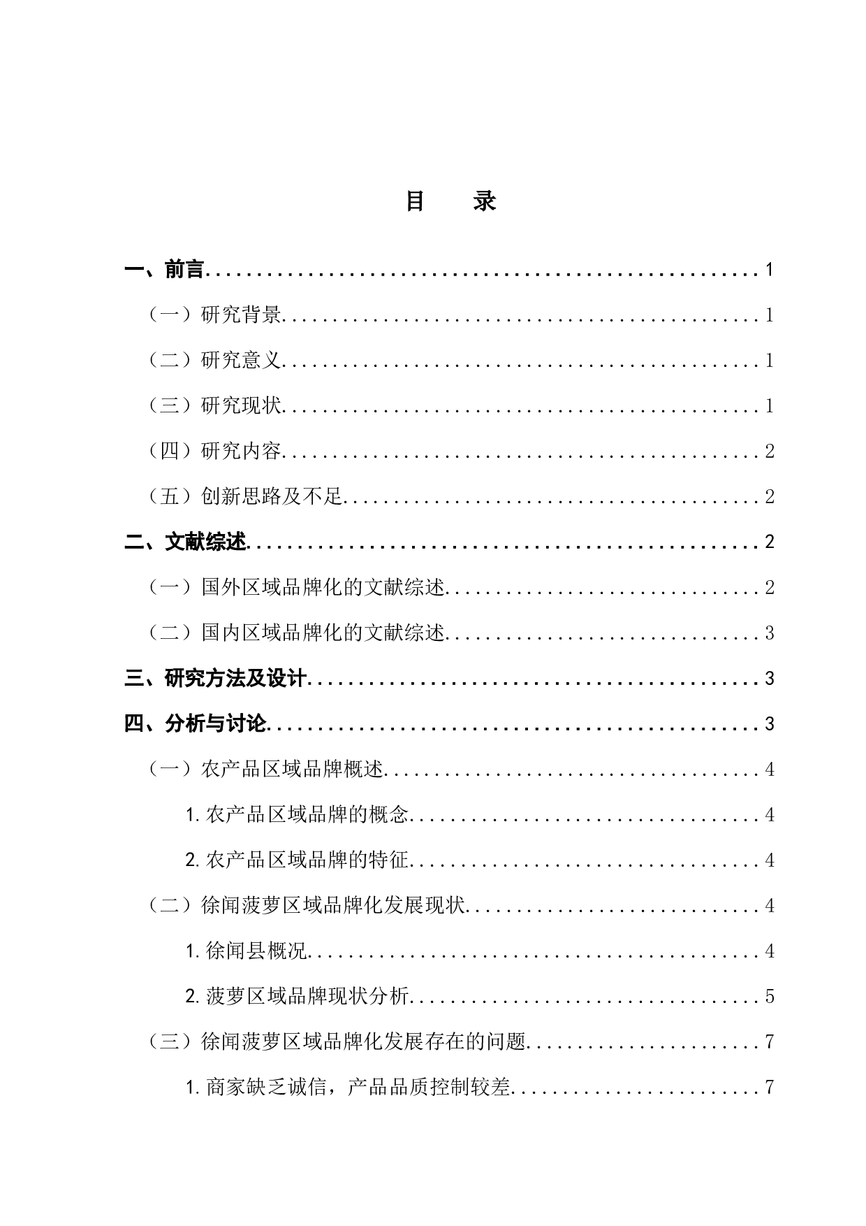 乡村振兴背景下徐闻菠萝区域品牌化发展研究-9795字.docx 第4页