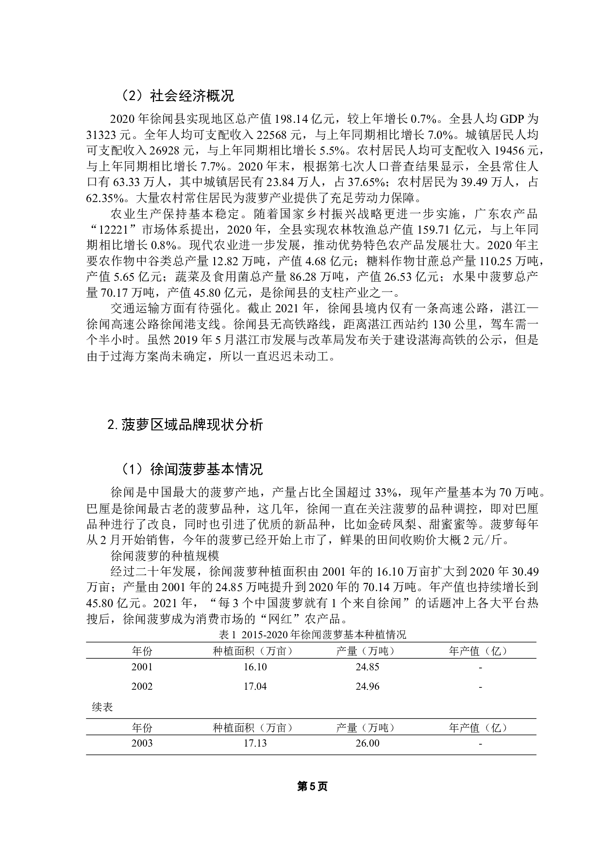 乡村振兴背景下徐闻菠萝区域品牌化发展研究-9795字.docx 第10页