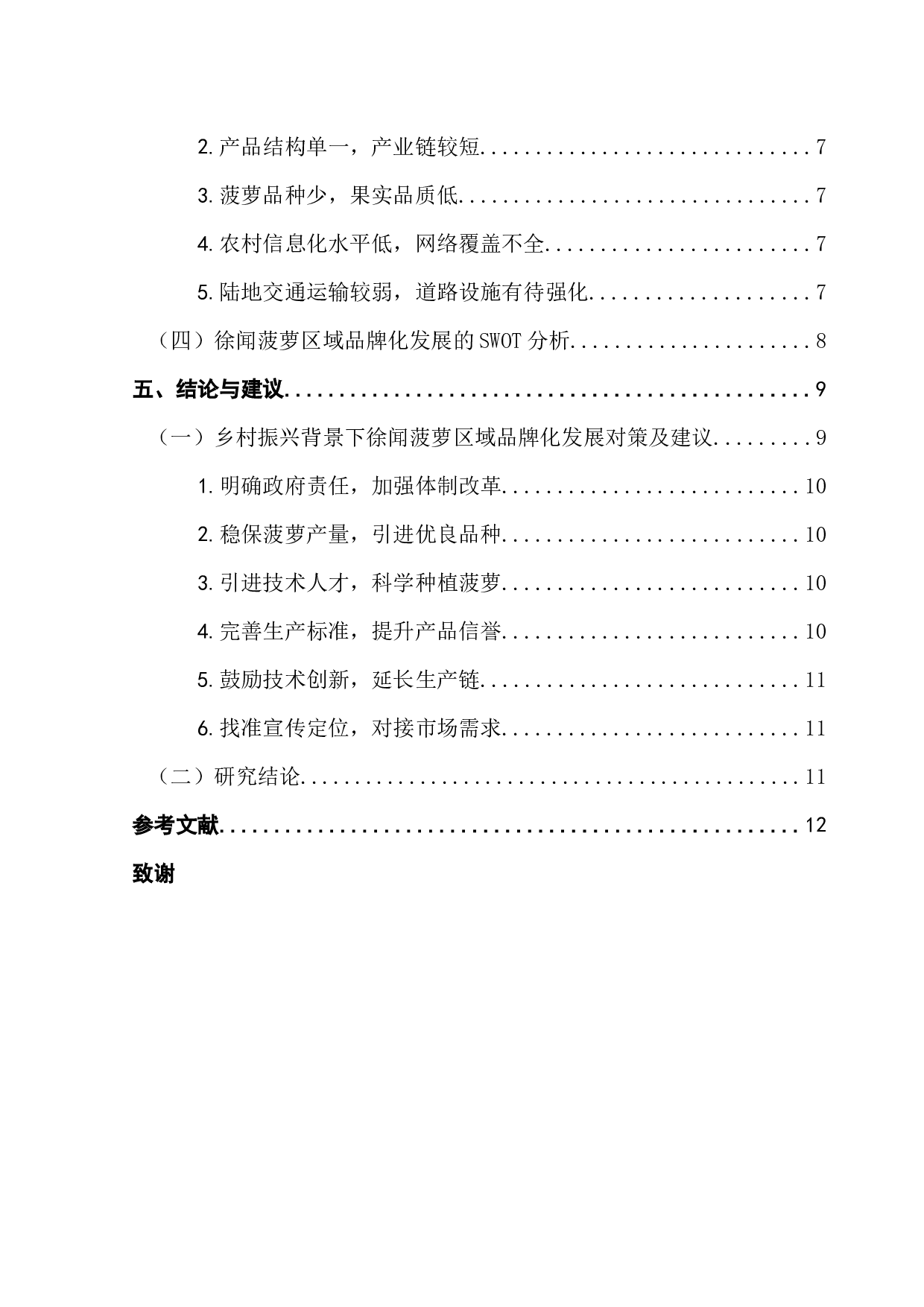 乡村振兴背景下徐闻菠萝区域品牌化发展研究-9795字.docx 第5页