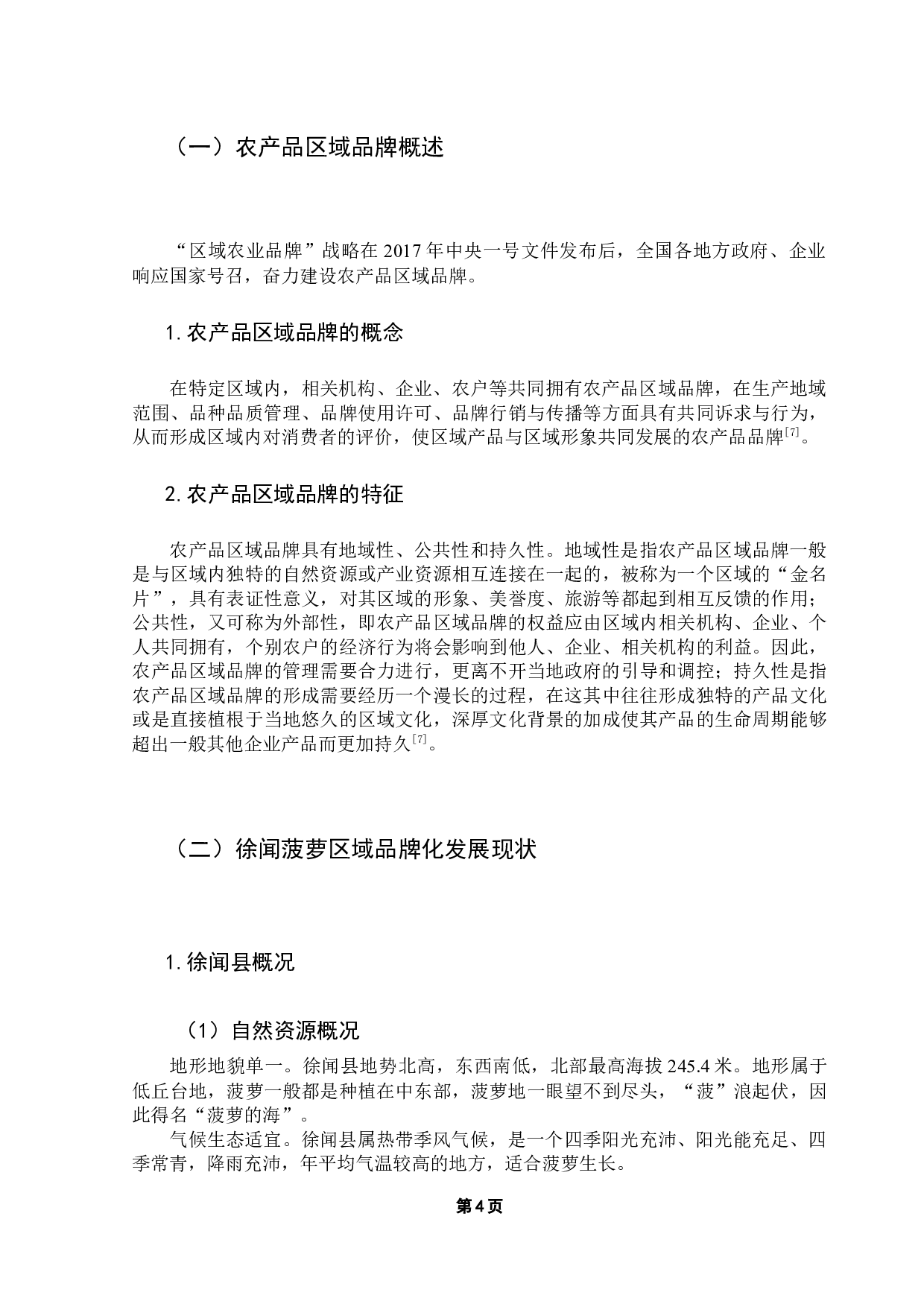 乡村振兴背景下徐闻菠萝区域品牌化发展研究-9795字.docx 第9页