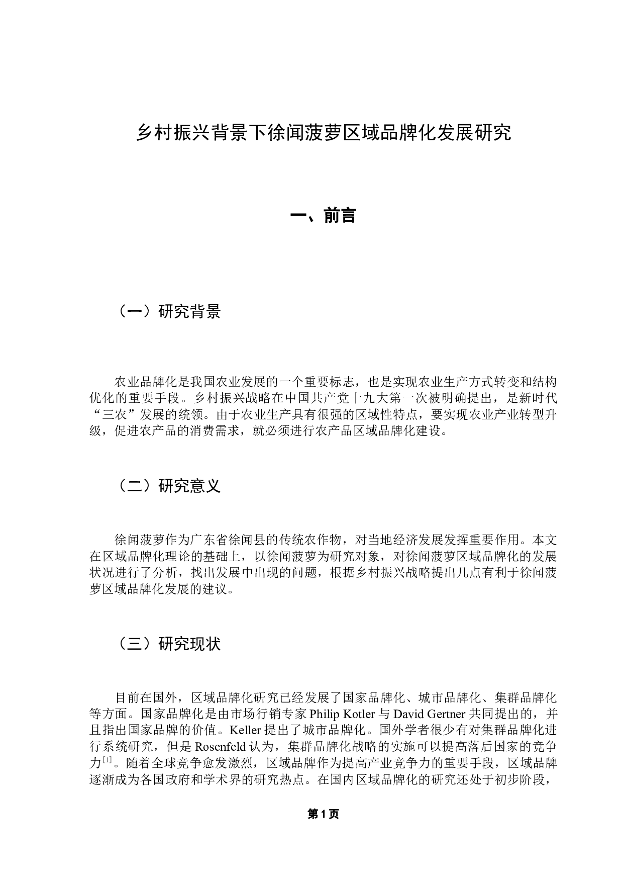 乡村振兴背景下徐闻菠萝区域品牌化发展研究-9795字.docx 第6页