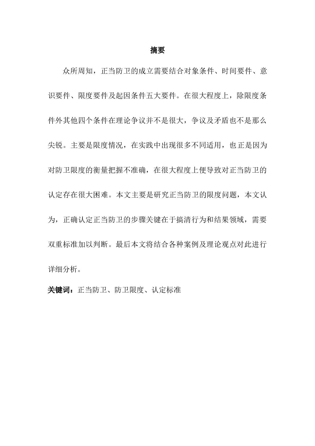 论正当防卫的限度-7888字.docx 第1页