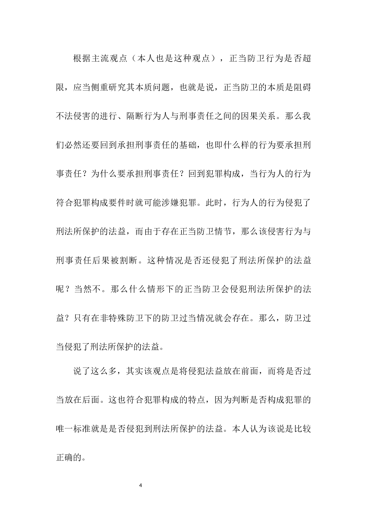 论正当防卫的限度-7888字.docx 第9页