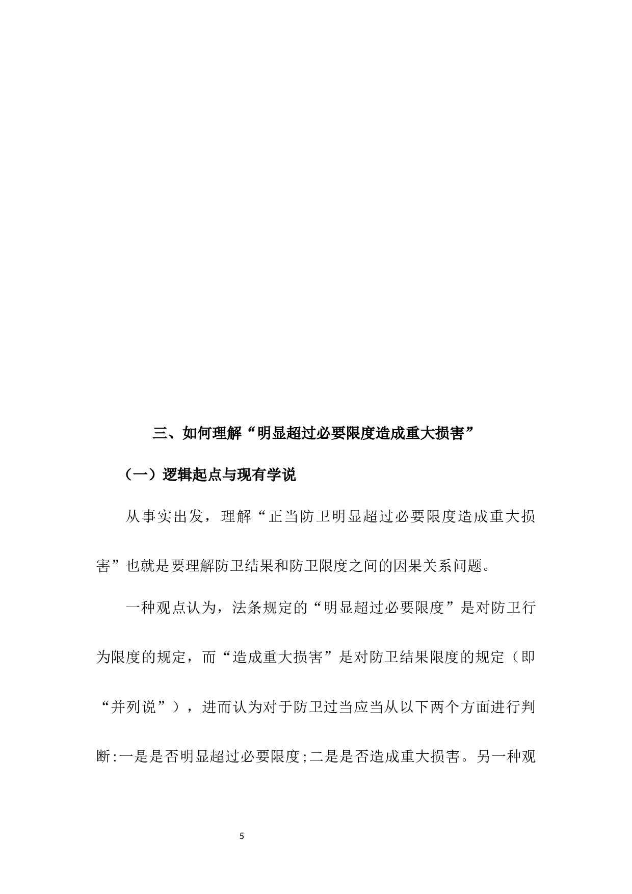 论正当防卫的限度-7888字.docx 第10页