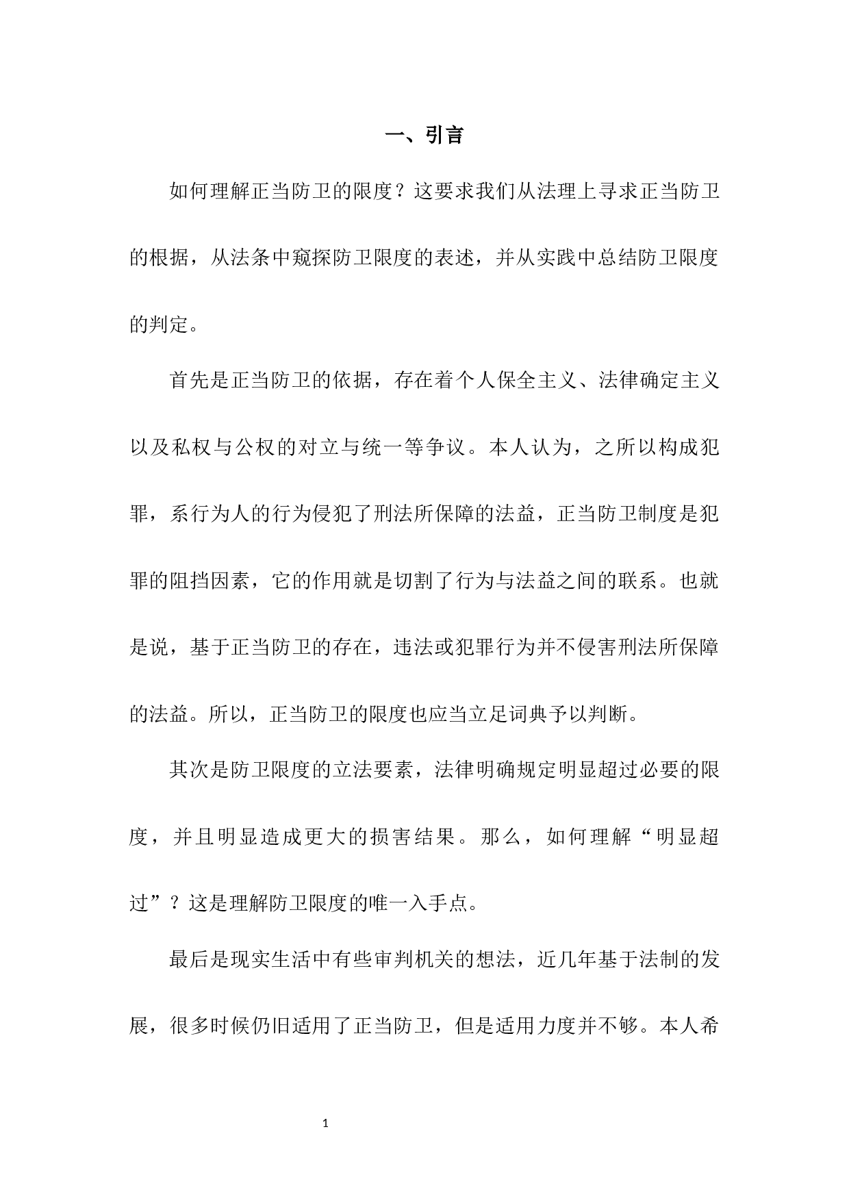 论正当防卫的限度-7888字.docx 第6页