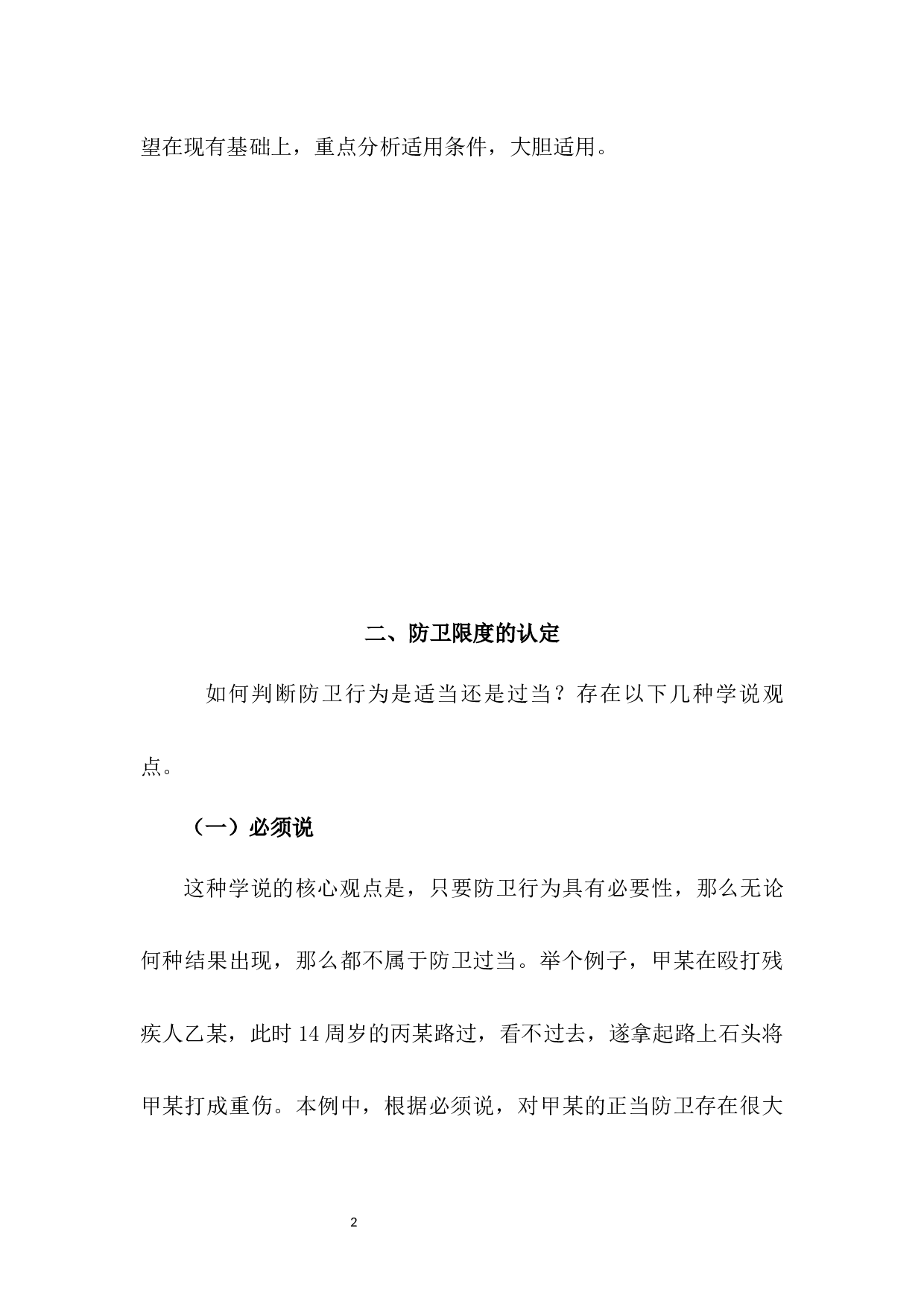 论正当防卫的限度-7888字.docx 第7页