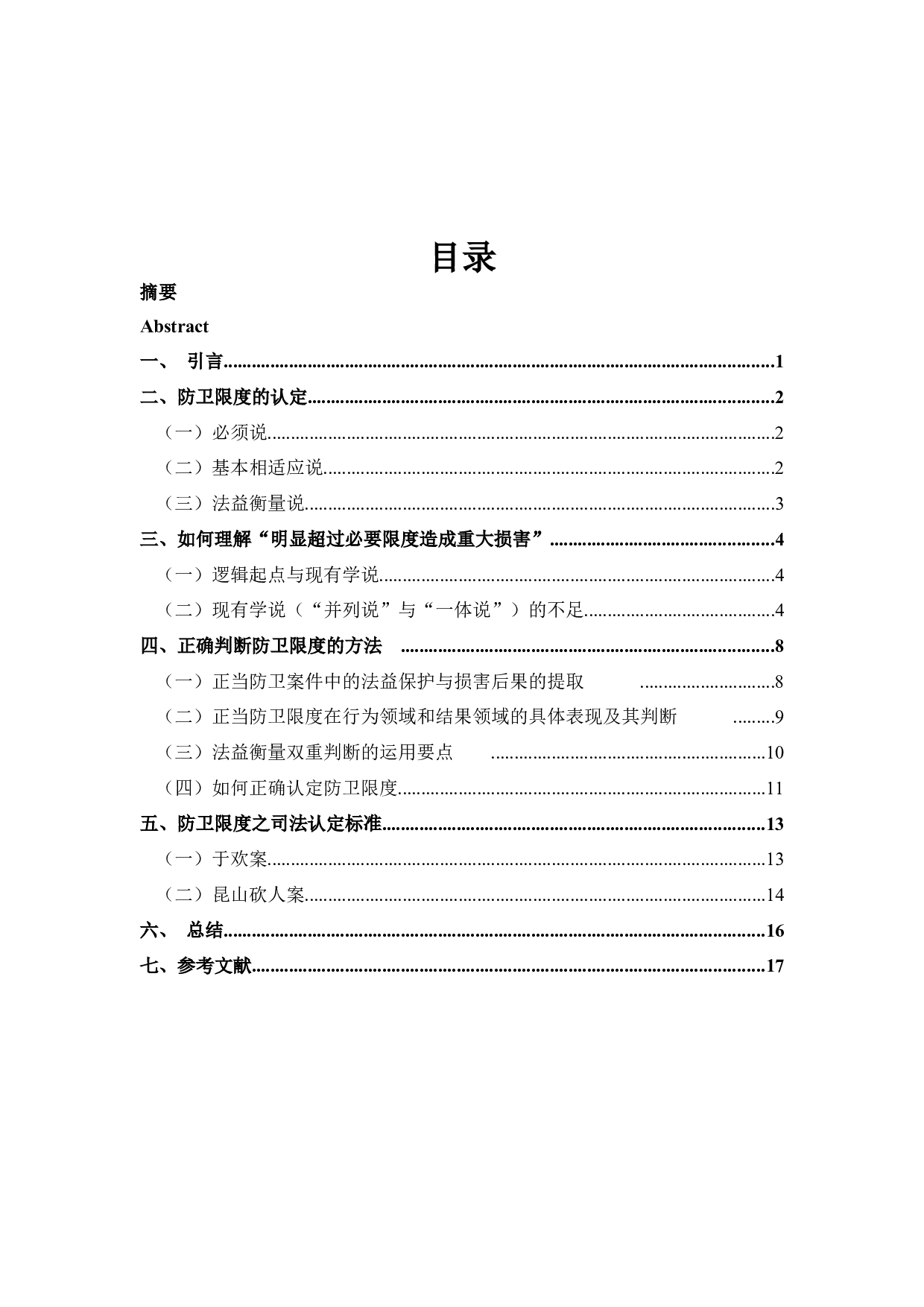 论正当防卫的限度-7888字.docx 第5页