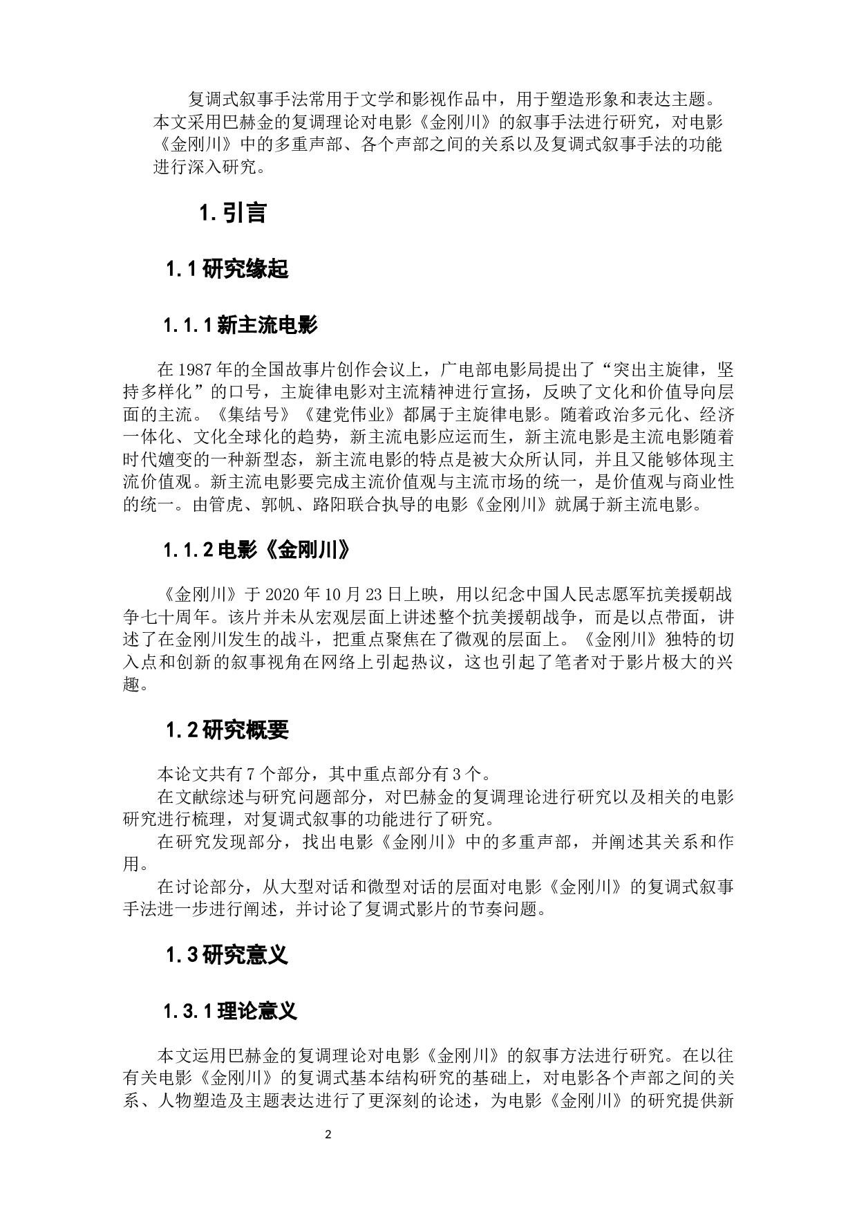 电影《金刚川》的复调式叙事研究-9892字.docx 第4页