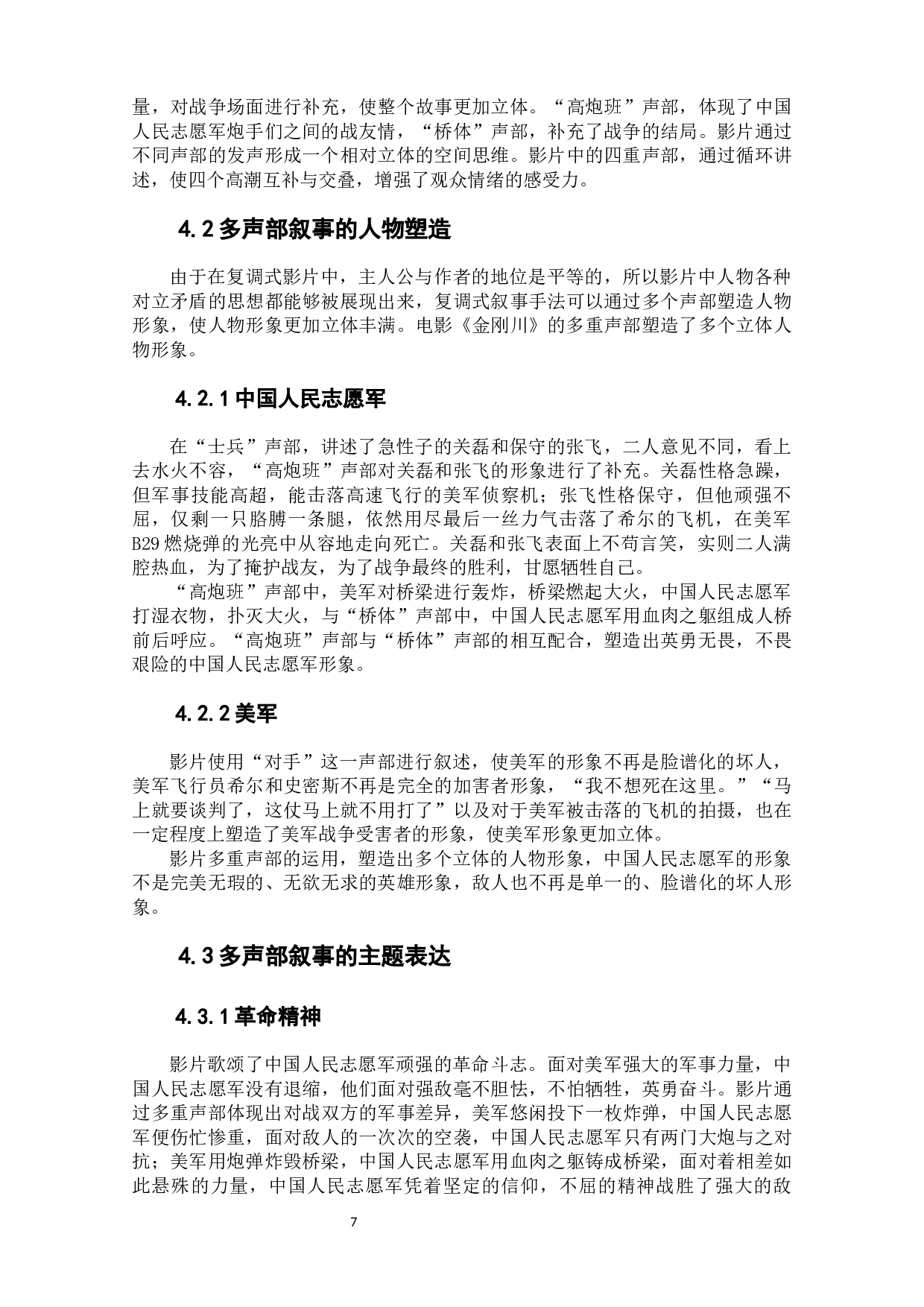 电影《金刚川》的复调式叙事研究-9892字.docx 第9页