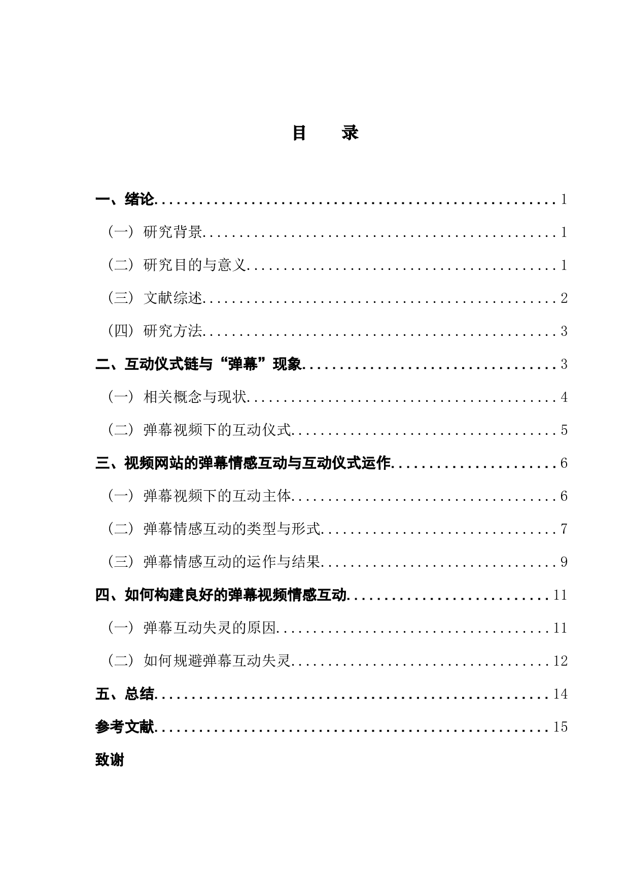 互动仪式链视角下主流弹幕视频网站的情感互动研究&mdash;&mdash;以bilibili为例-14269字.docx 第3页