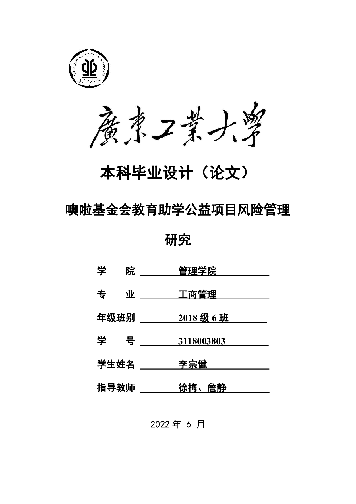 噢啦基金会教育助学公益项目风险管理研究-20610字.pdf 第1页