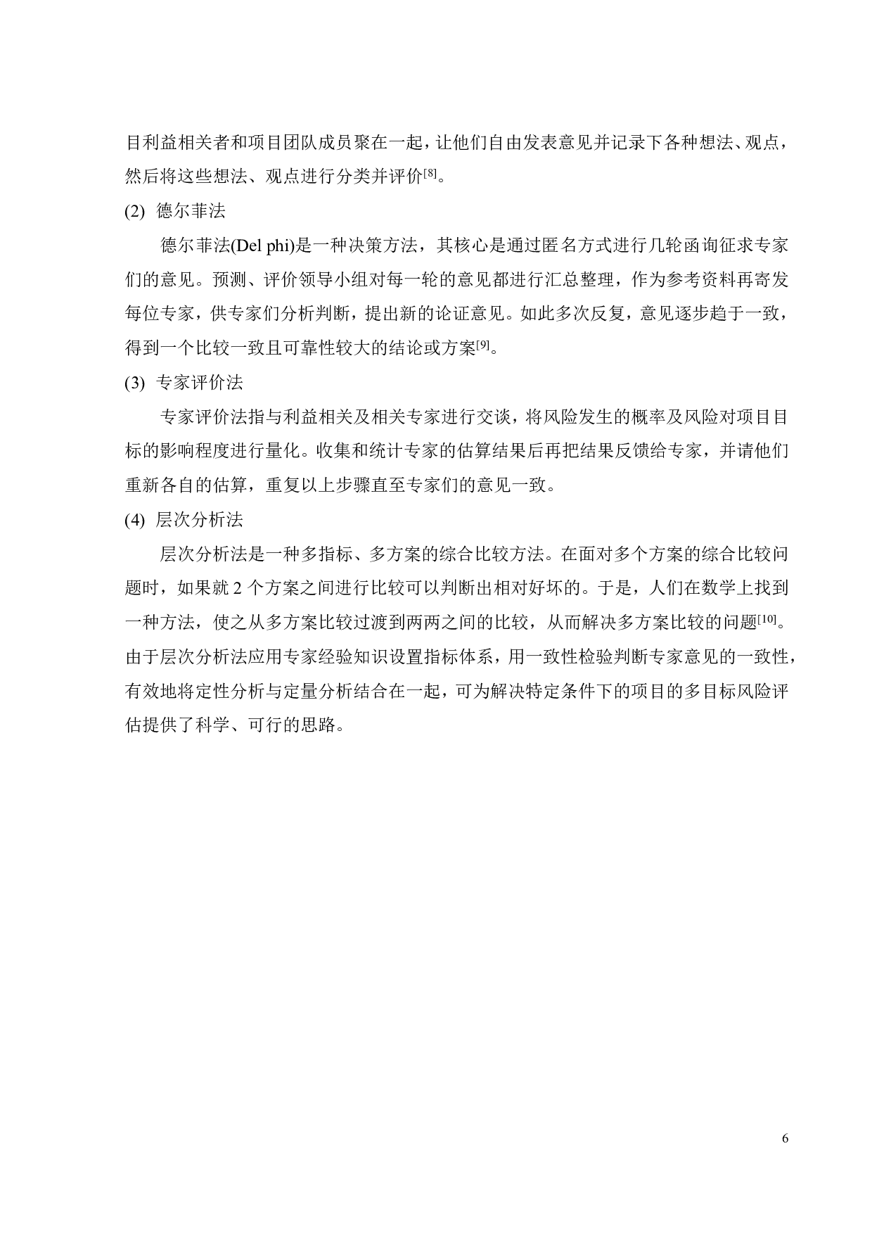 噢啦基金会教育助学公益项目风险管理研究-20610字.pdf 第10页