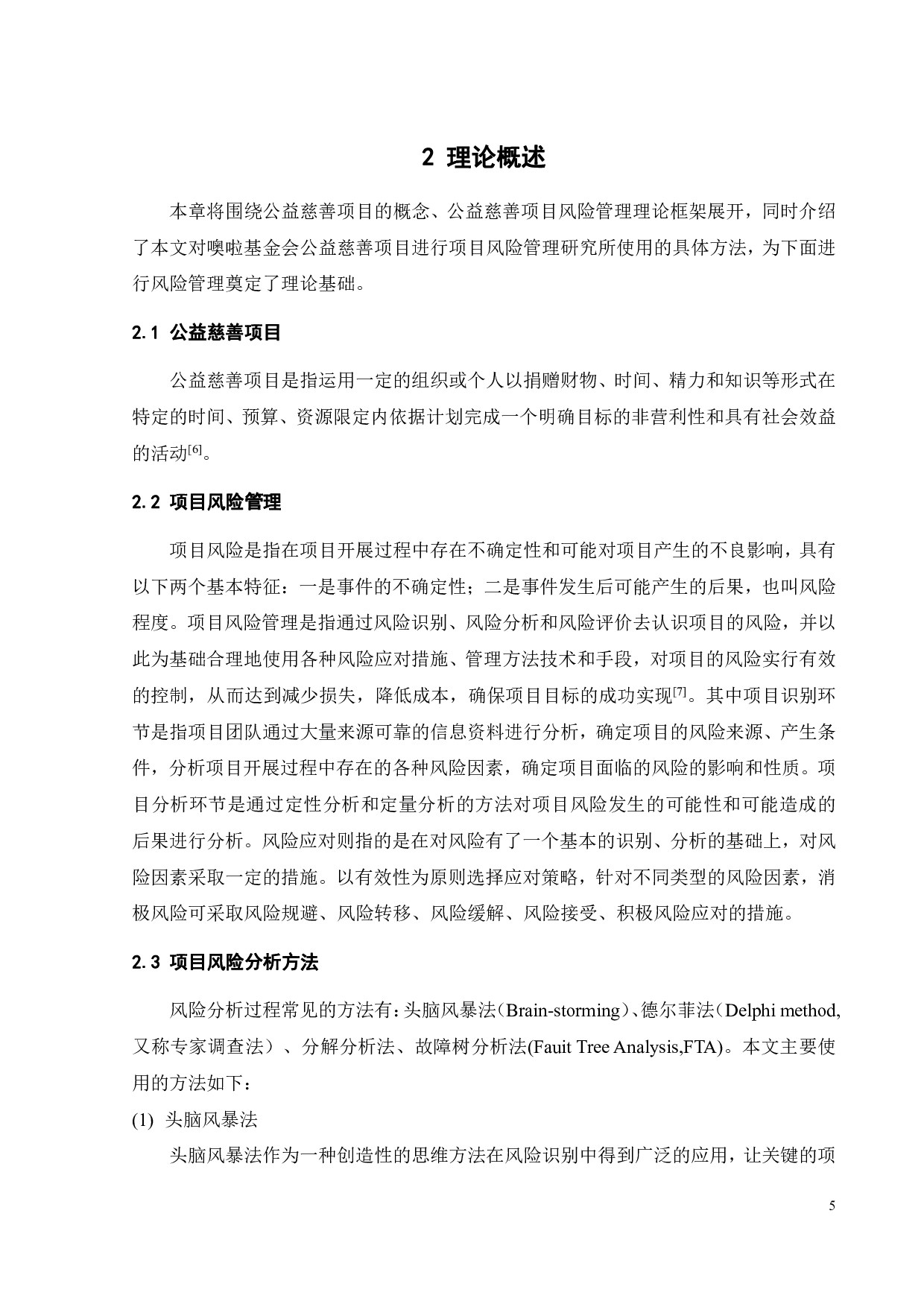噢啦基金会教育助学公益项目风险管理研究-20610字.pdf 第9页
