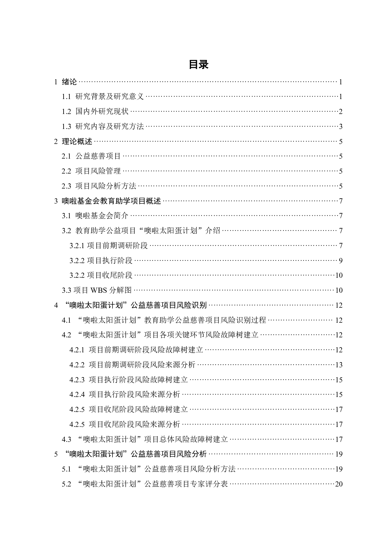 噢啦基金会教育助学公益项目风险管理研究-20610字.pdf 第3页