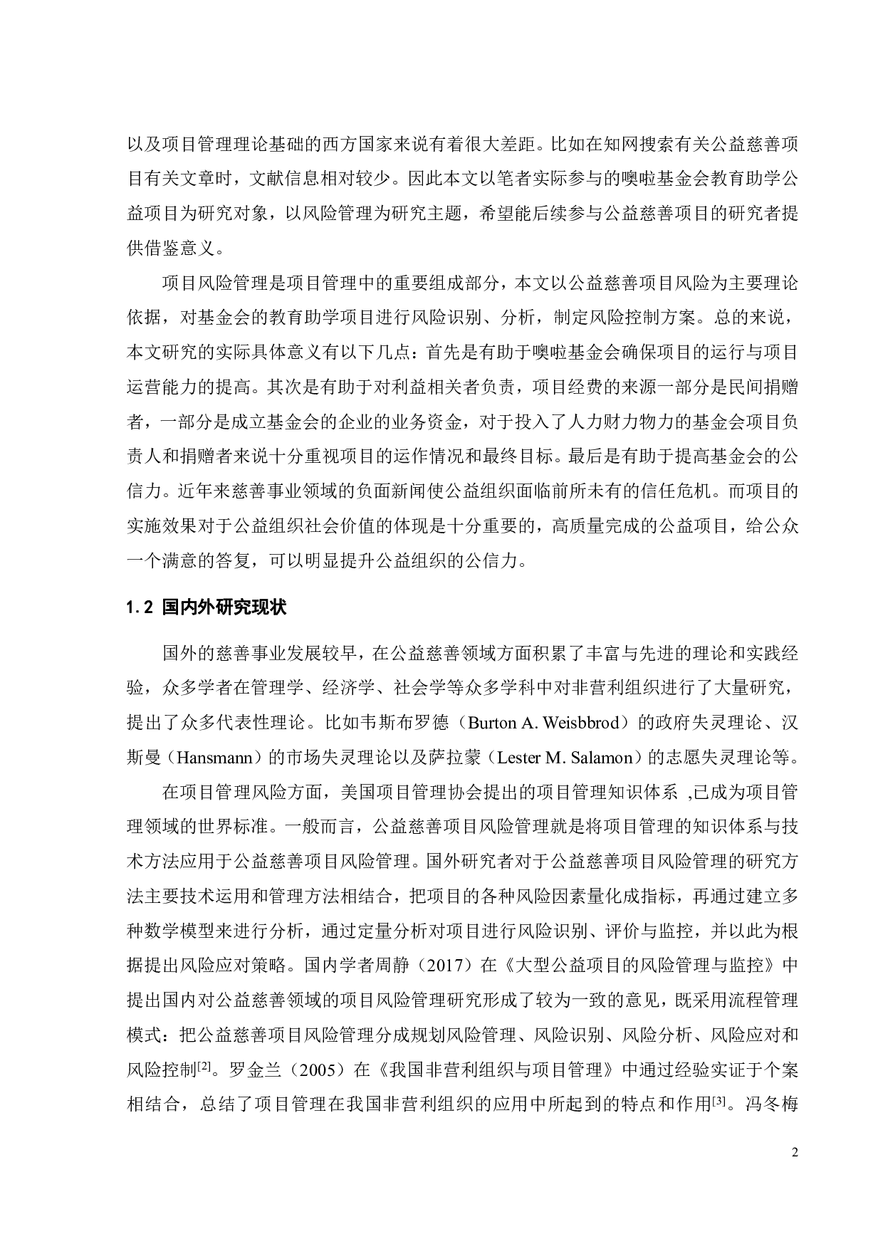 噢啦基金会教育助学公益项目风险管理研究-20610字.pdf 第6页