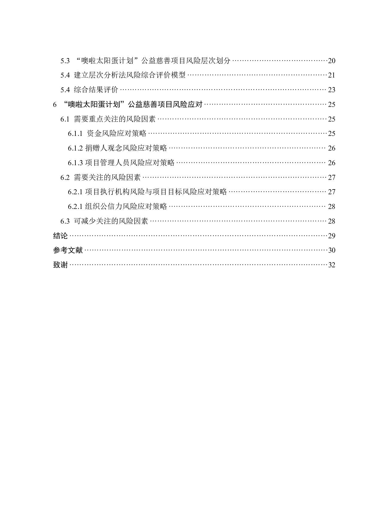 噢啦基金会教育助学公益项目风险管理研究-20610字.pdf 第4页