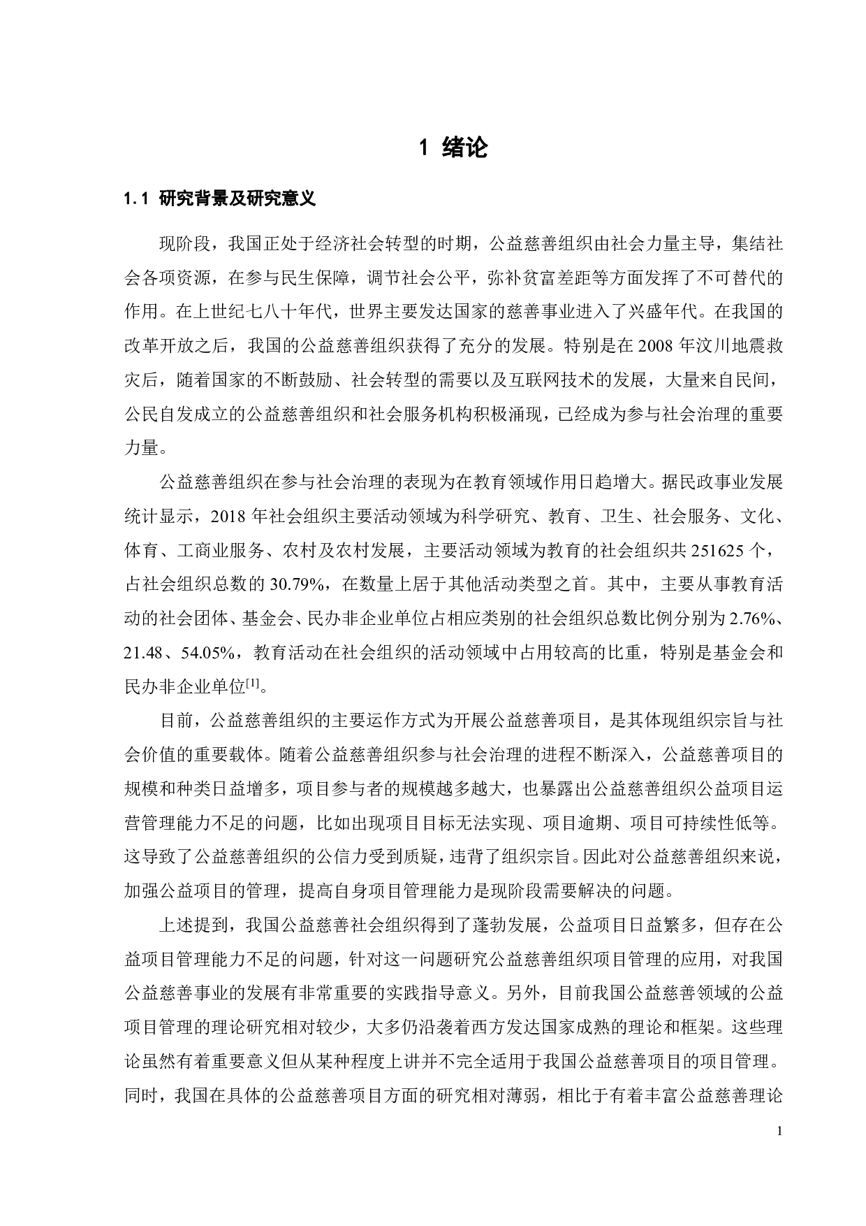 噢啦基金会教育助学公益项目风险管理研究-20610字.pdf 第5页