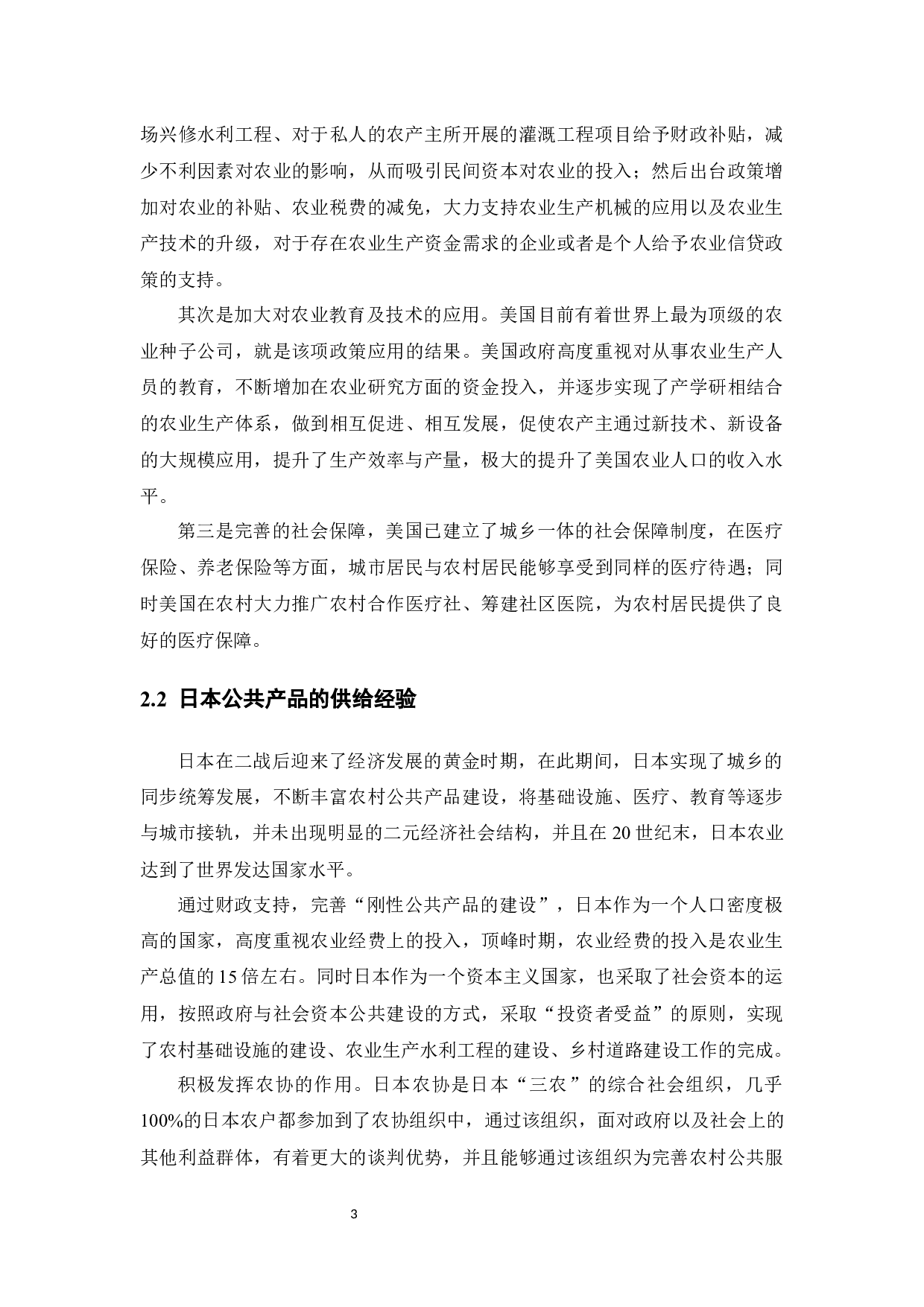 新时代农村公共产品的供给现状及供给研究-10599字.docx 第6页